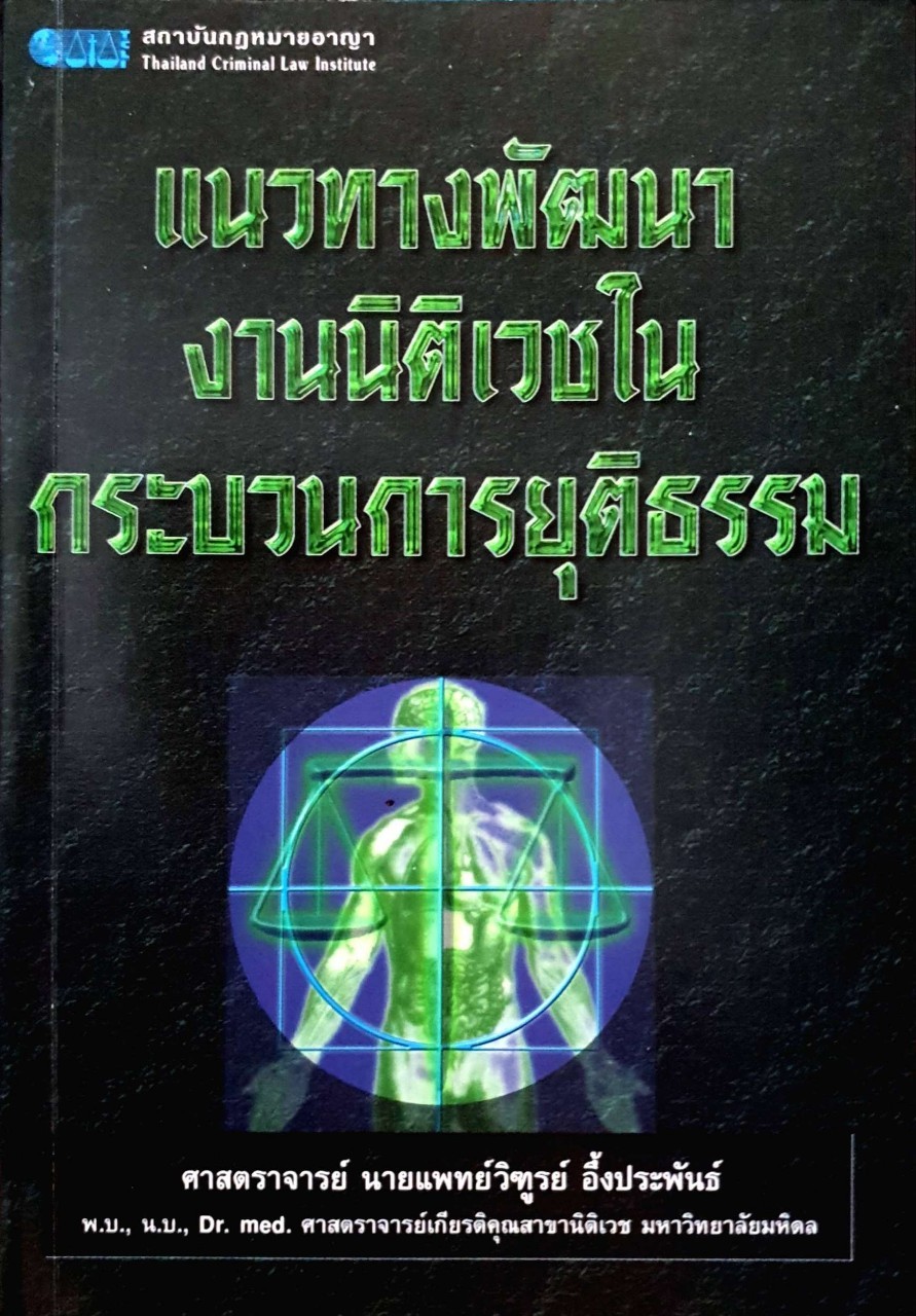 แนวทางพัฒนางานนิติเวชในกระบวนการยุติธรรม