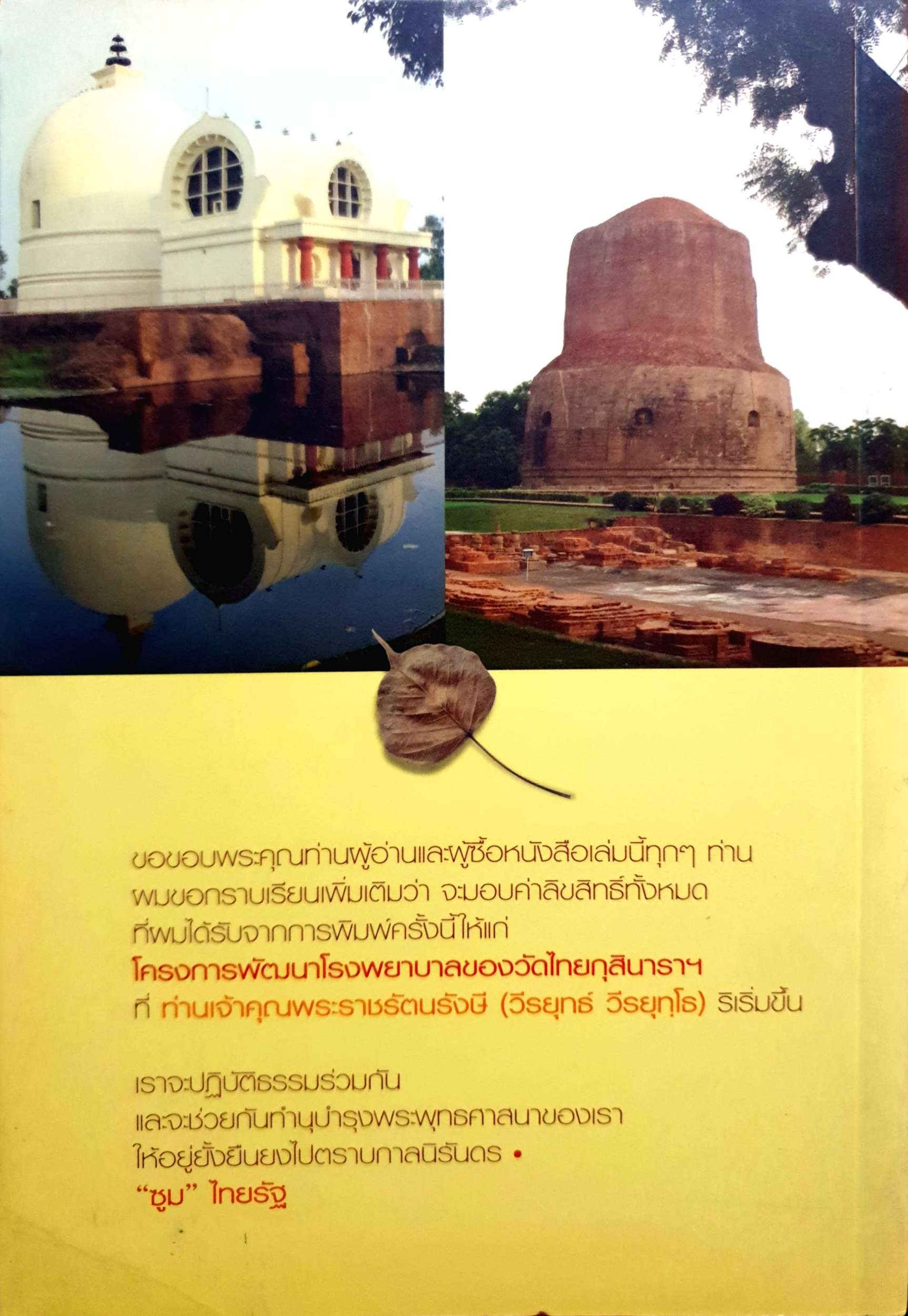 เบื้องบาทพระศาสดา อินเดีย-เนปาล โดย "ซูม" แม่ลูกจันทร์ "ลม เปลี่ยนทิศ"