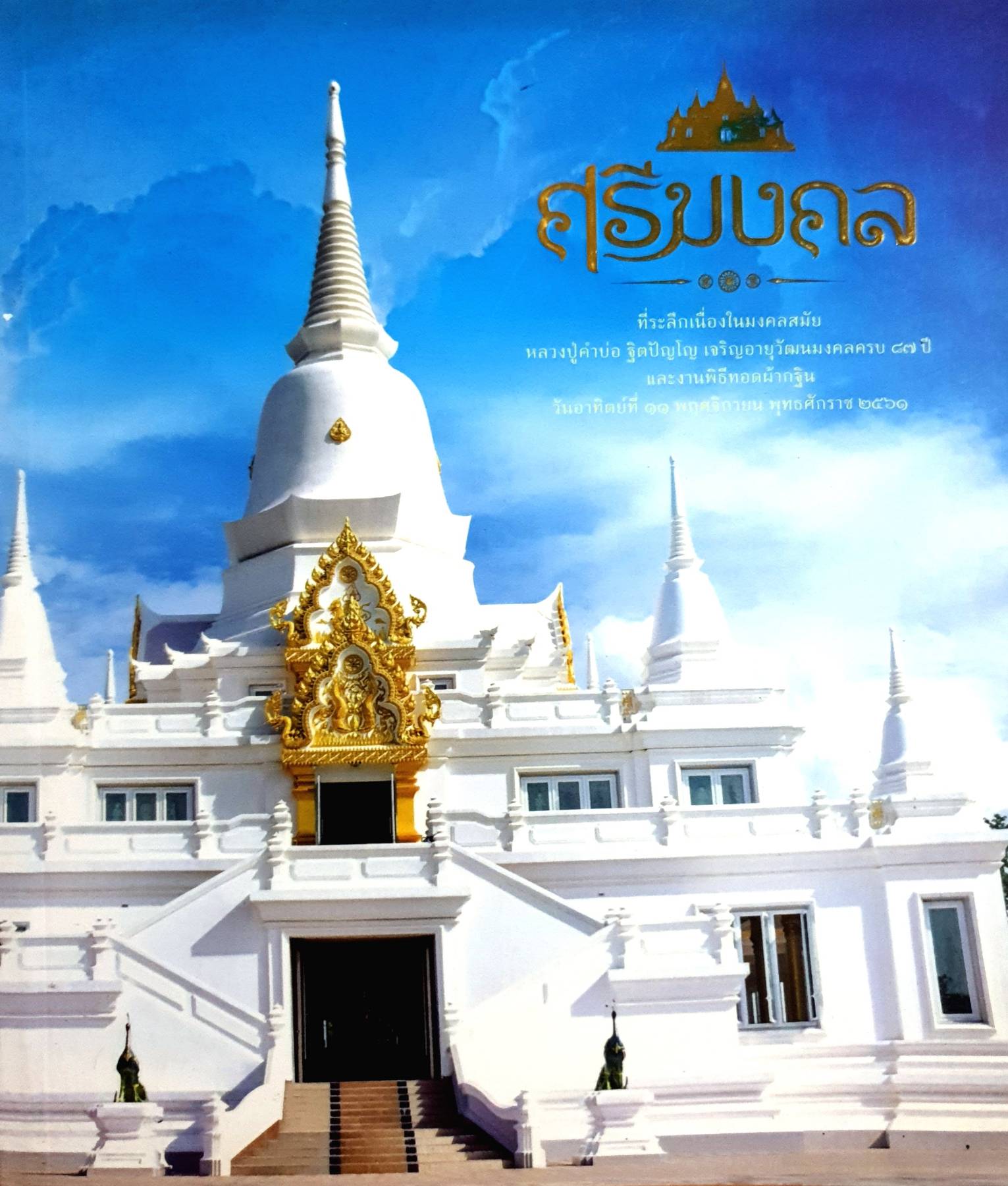 ศรีมงคล หลวงปู่คำบ่อ ฐิตปัญโญ เจริญอายุวัฒนมงคลครบ ๘๗ ปี