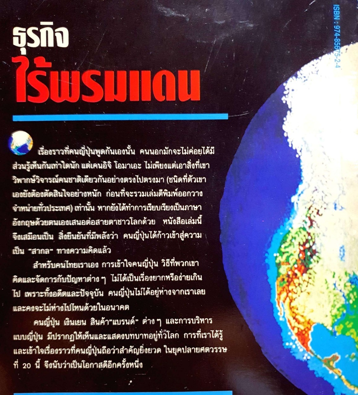 ธุรกิจไร้พรมแดน : เคนอิจิ โอมาเอะ / สันติ ตั้งรพีพากร