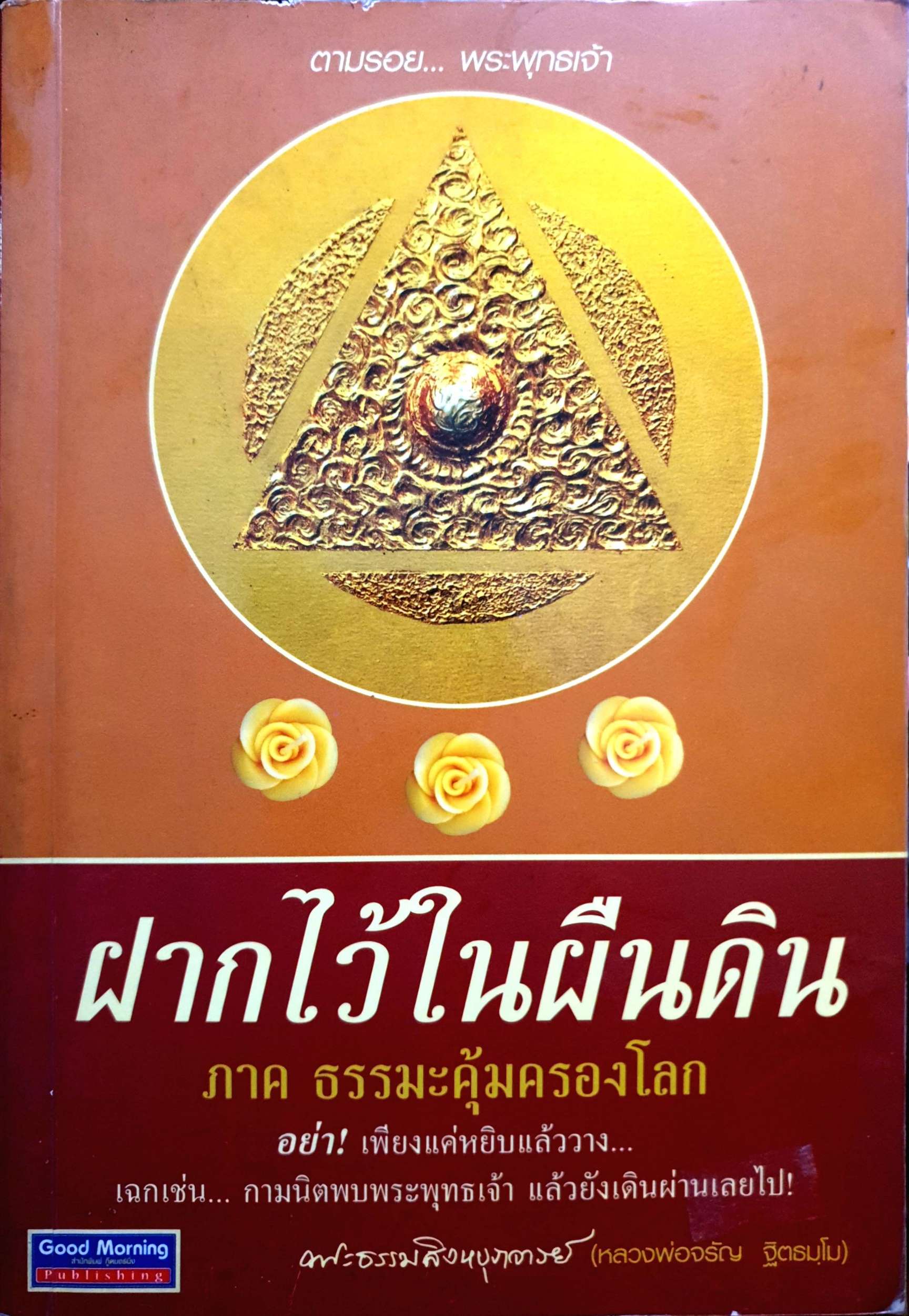 ฝากไว้ในผืนดิน ภาค ธรรมะคุ้มครองโลก (หลวงพ่อจรัญ ฐิตธัมโม)