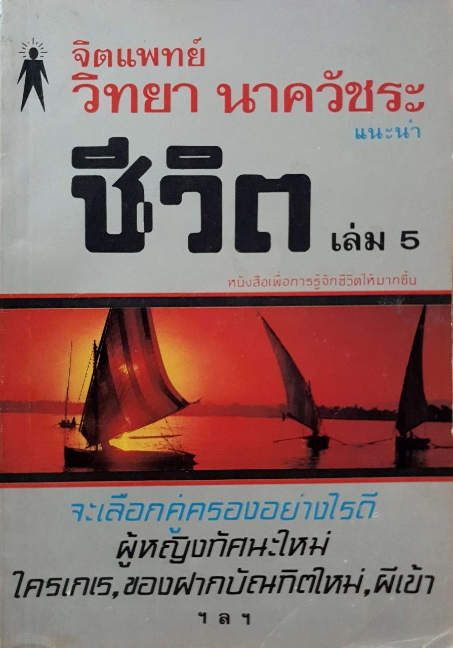 ชีวิต เล่ม 5 (หนังสือเพื่อการรู้จักชีวิตให้มากขึ้น) : จิตแพทย์วิทยา นาควัชระ
