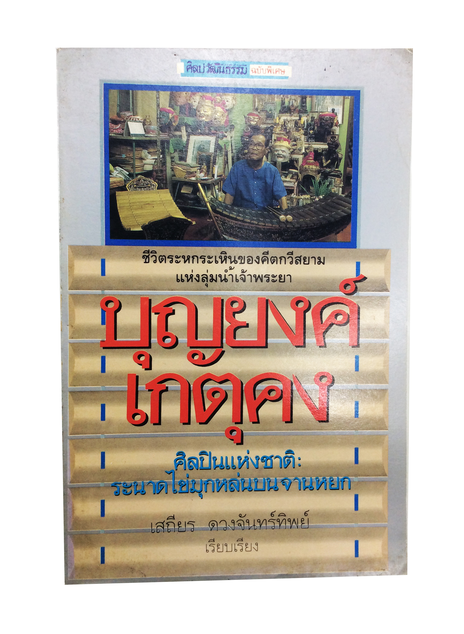 ชีวิตระหกระเหินของคีตกวีสยามแห่งลุ่มน้ำเจ้าพระยา บุญยงค์ เกตุคง ศิลปินแห่งชาติ ระนาคไข่มุกหล่นบนจานหยก ดนตรีไทย หนังสือเก่า หนังสือหายาก หนังสือสะสม