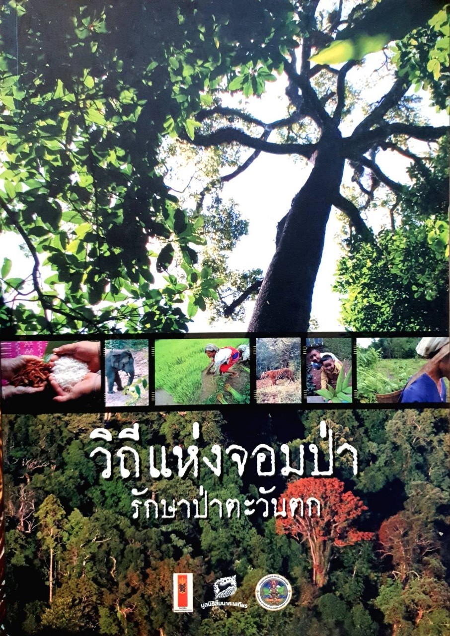 วิถีแห่งจอมป่า รักษาผืนป่าตะวันตก : เพ็ญพรรณ อินทปันตี