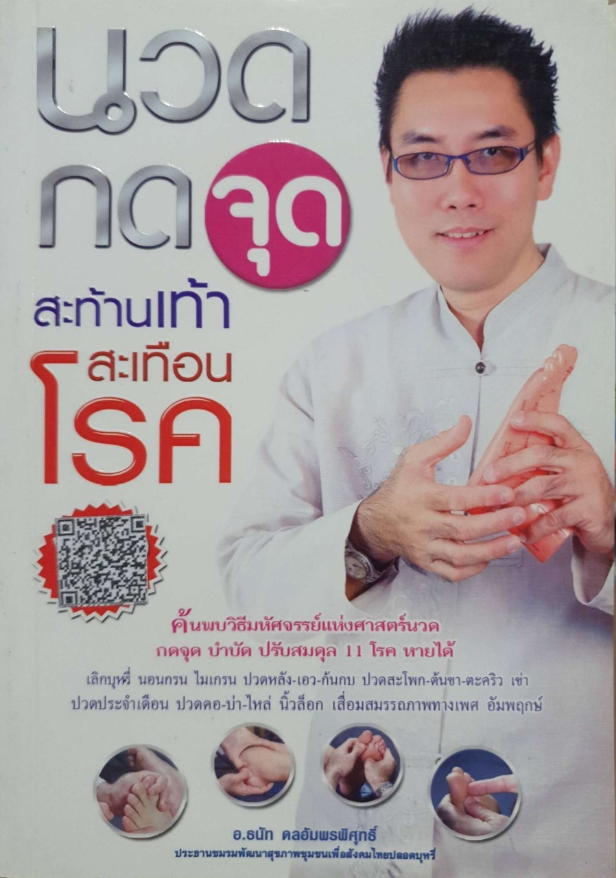 นวดกดจุดสะท้านเท้า สะเทือนโรค : อ.ธนัท ดลอัมพรพิสุทธิ์