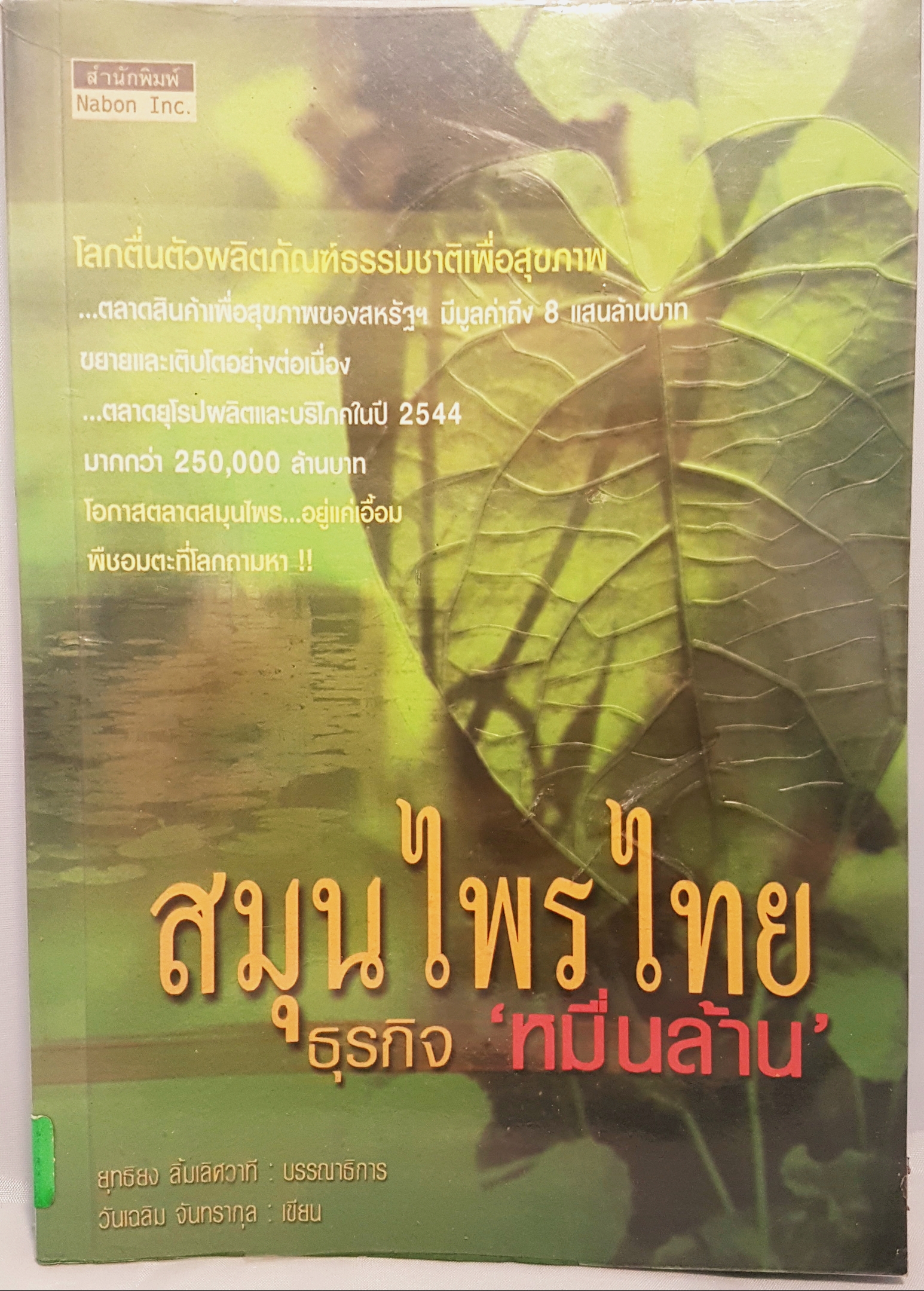 สมุนไพรไทย ธุรกิจ "หมื่นล้าน"