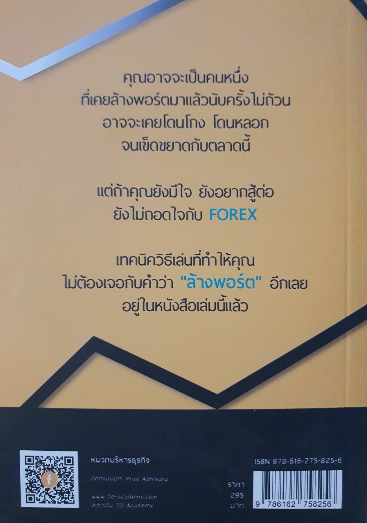 สแกนเทคนิคเด็ด ๆ เทรด FOREX มีแต่ได้กับได้ ผู้แต่ง : รตยา วงษ์สมุทร