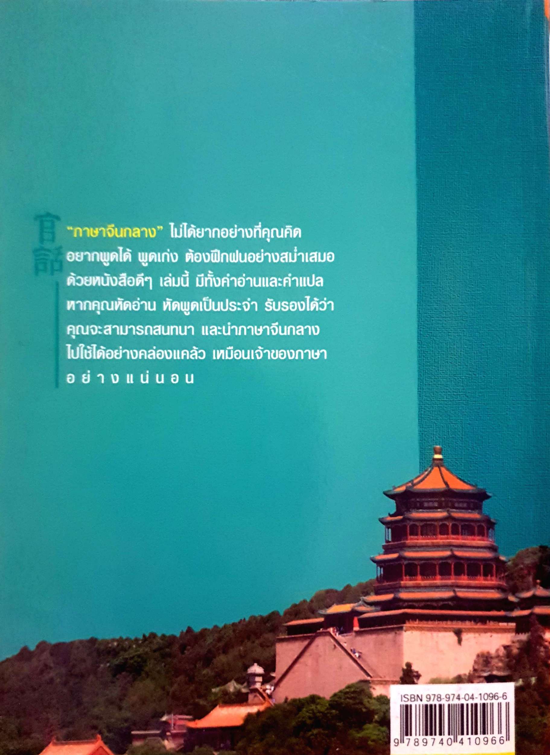 หัดอ่านภาษาจีนกลาง ม.อึ้งอรุณ