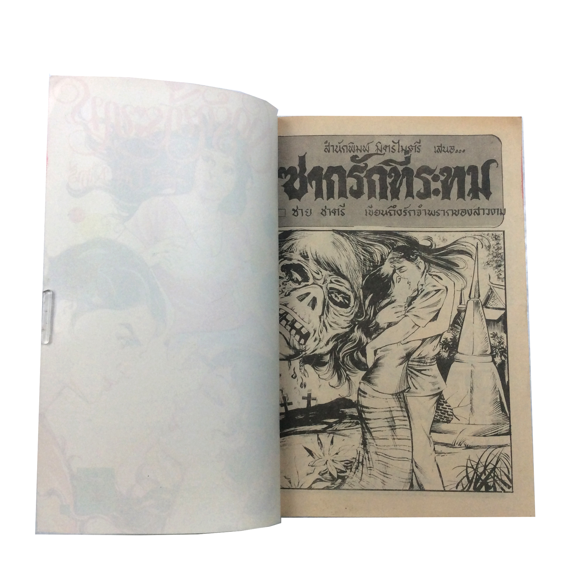 ซากรักที่ระทมการ์ตูนไทย นิยายภาพ การ์ตูนเล่มละ1บาท มิตรไมตรี หนังสือ หนังสือหายาก หนังสือสะสม