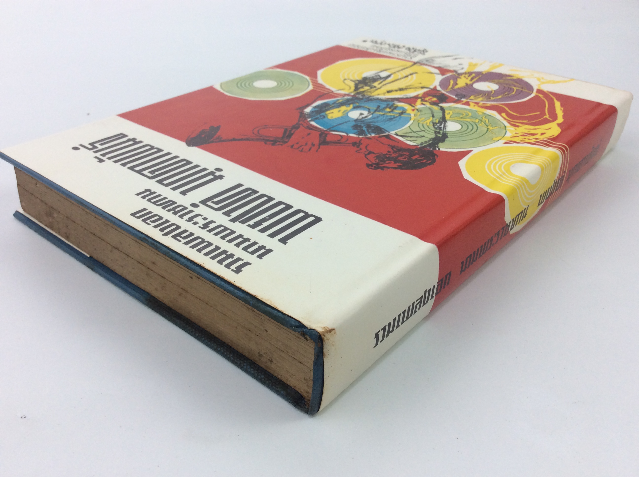 รวมเพลงเอกพระราชทาน พยงค์ มุกดาพันธ์ หนังสือวัฒนธรรม ประเพณี หนังสือสะสม หนังสือหายาก เพลง ดนตรี เนื้อเพลง บทเพลง