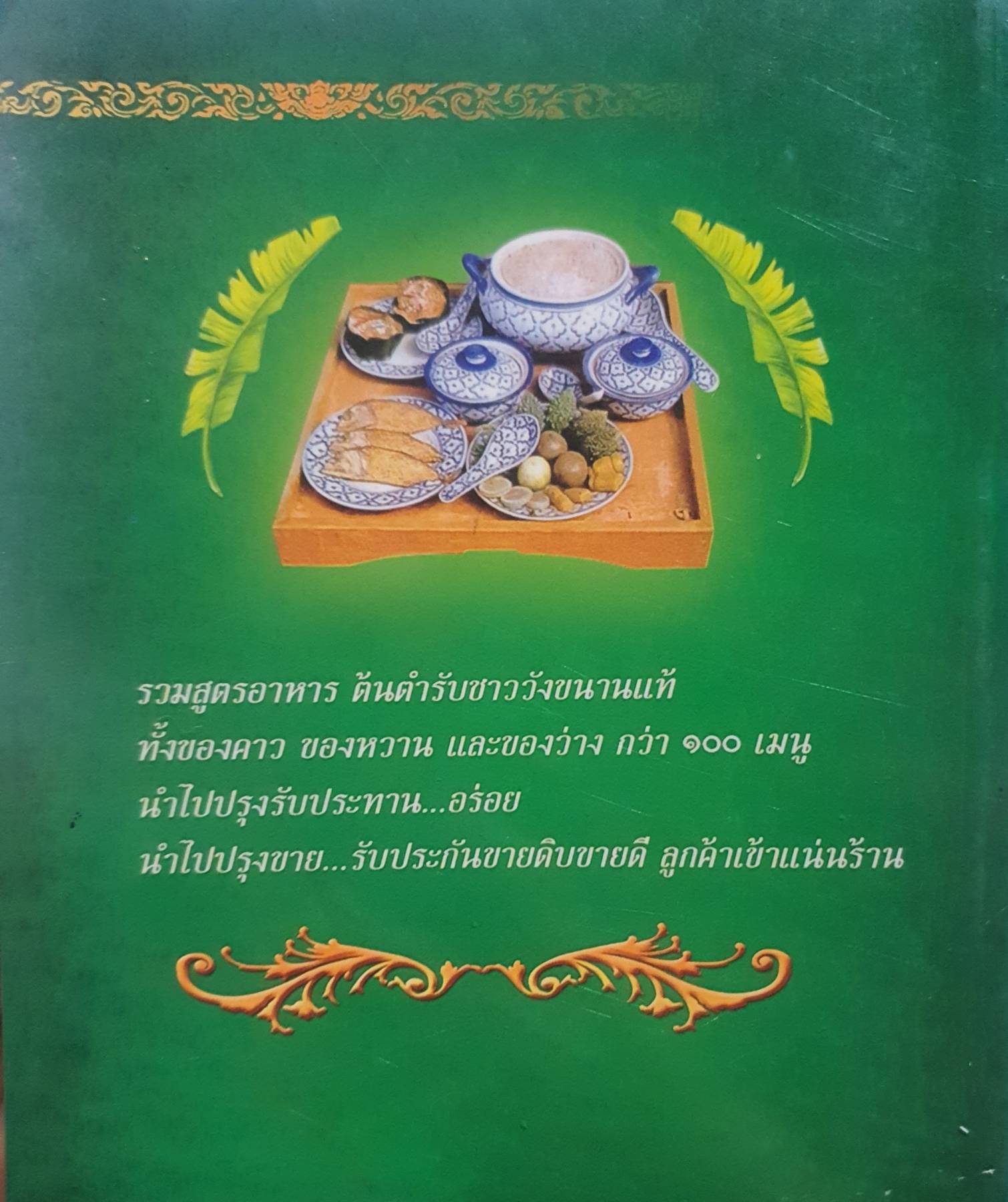 สำรับชาววัง อ.ทัศวรรณ วิจิตรานน ร.ร.การช่างสตรีพระนครใต้