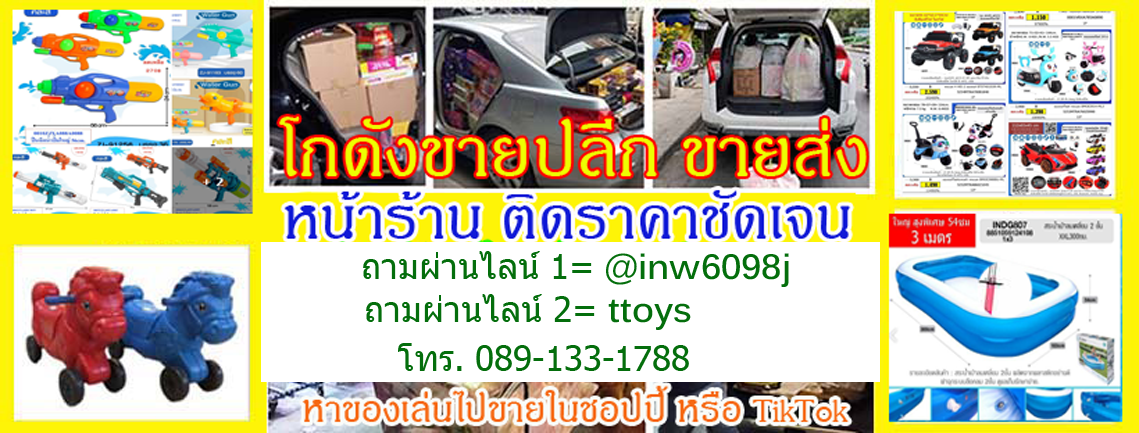 ทีทอยส์ บายวุ้น ฟาร์ของเล่นนมสด