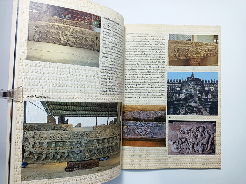 อุทยานประวัติศาสตร์พิมาย หนังสือ ประวัติศาสตร์ โบราณคดี ประสาทหิน