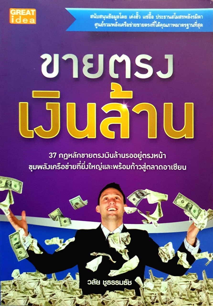 ขายตรงเงินล้าน : วลัย ชูธรรมธัช