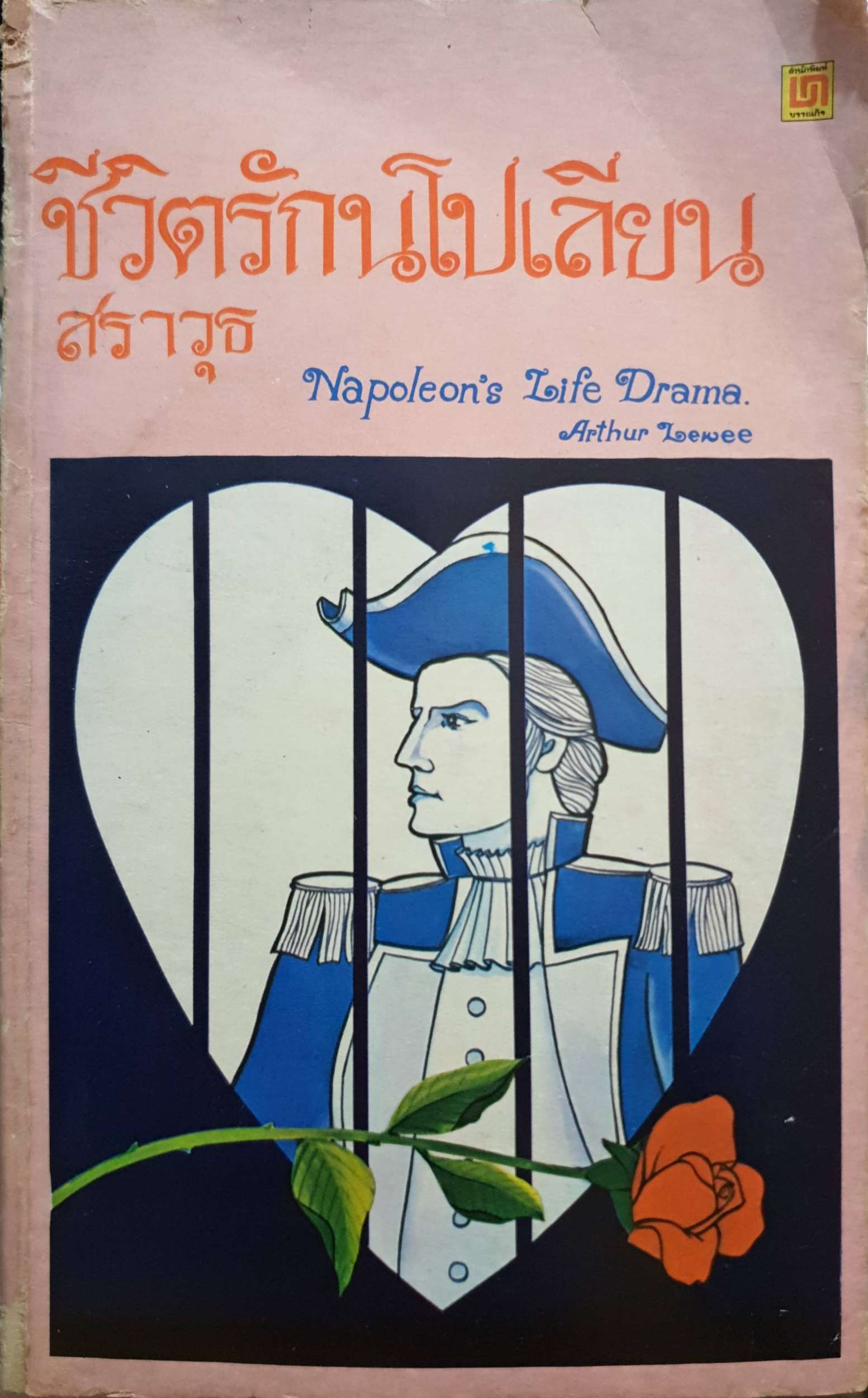 ชีวิตรักนโปเลียน Napoleon's Life Drama / สราวุธ พิมพ์ปี 2522
