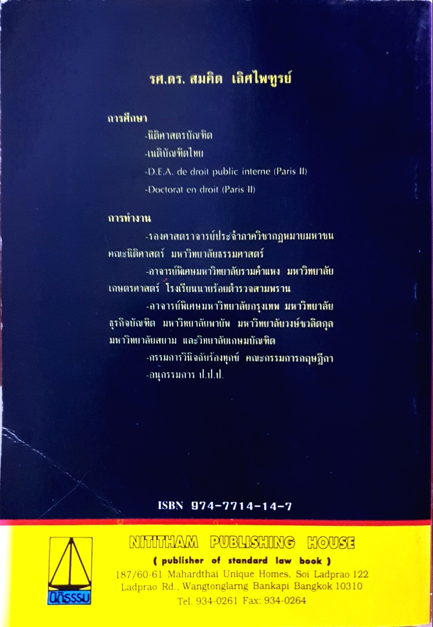 รัฐธรรมนูญ ฉบับปัจจุบัน ข้อสังเกต และเชิงอรรถเรียงมาตรา รองศาสตราจารย์ ดร.สมคิด เลิศไพฑูรย์
