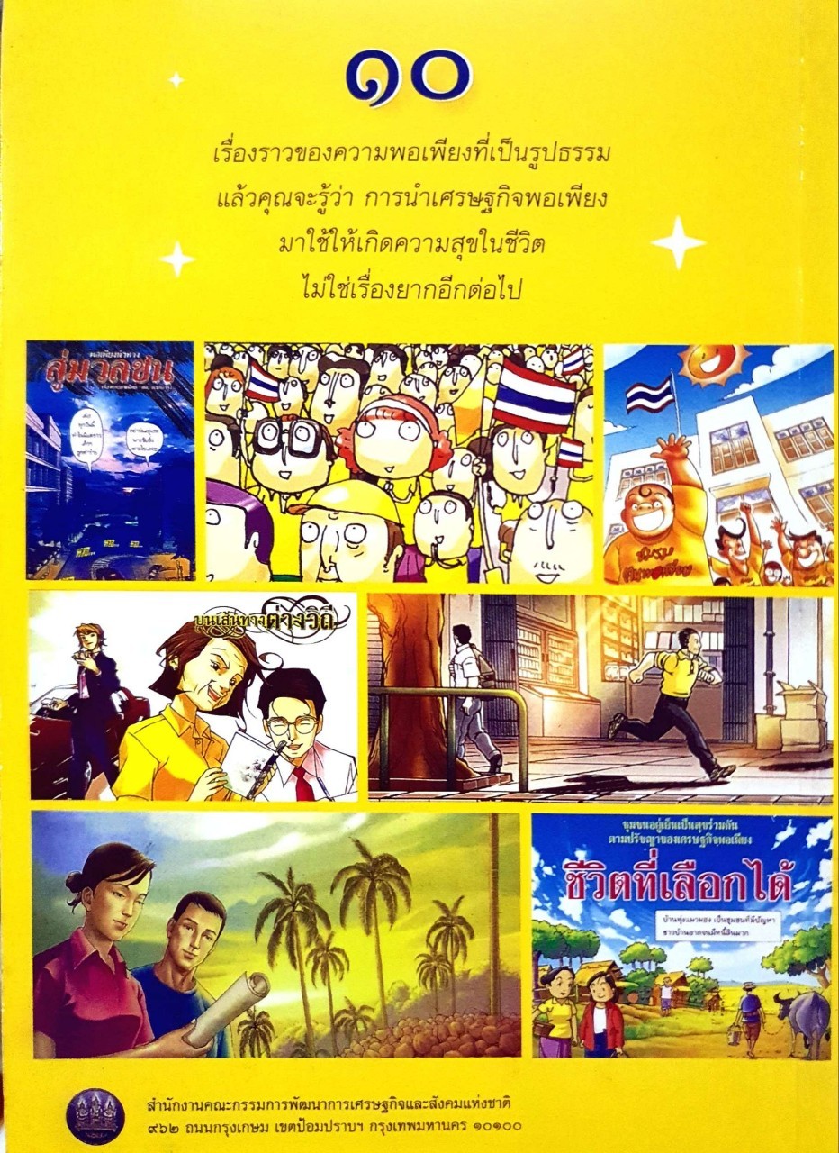 เศรษฐกิจพอเพียง นำสู่สังคมอยู่เย็นเป็นสุขร่วมกัน : รวมผลงานการ์ตูน