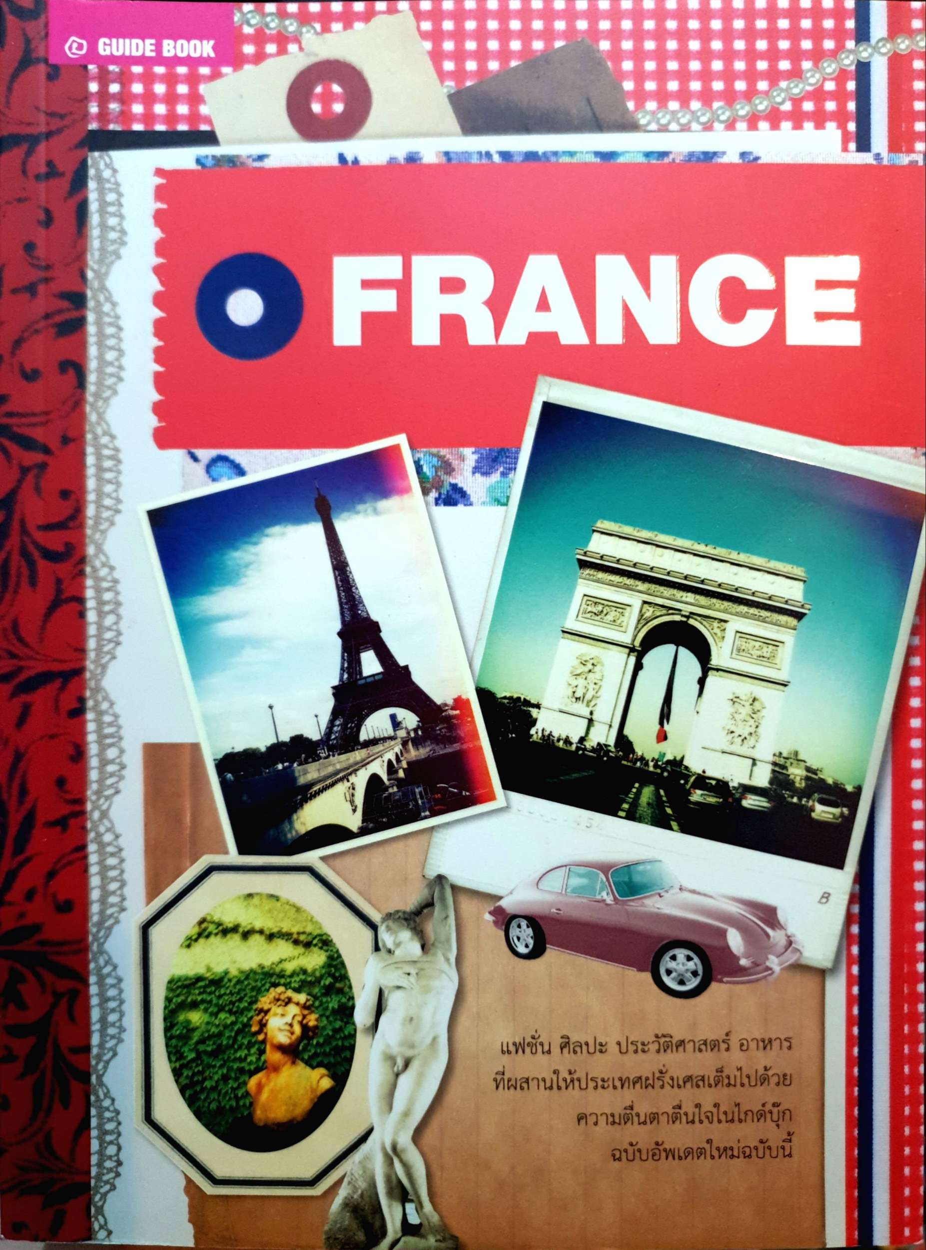 FRANCE คู่มือนักเดินทางฝรั่งเศส Guide book