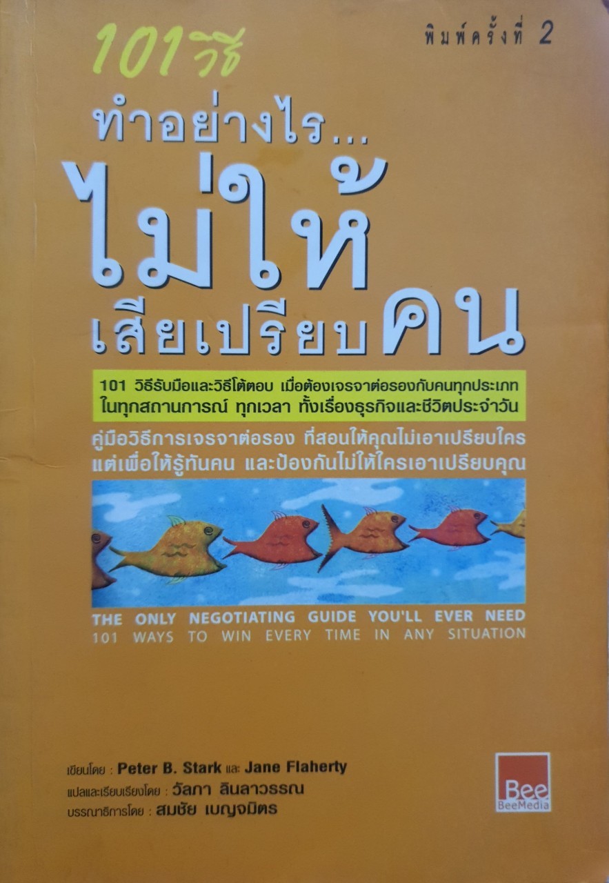 101 วิธี ทำอย่างไรไม่ให้เสียเปรียบคน : Peter B. Stark & Jane Flaherty เขียน วัลภา ลินลาวรรณ แปล