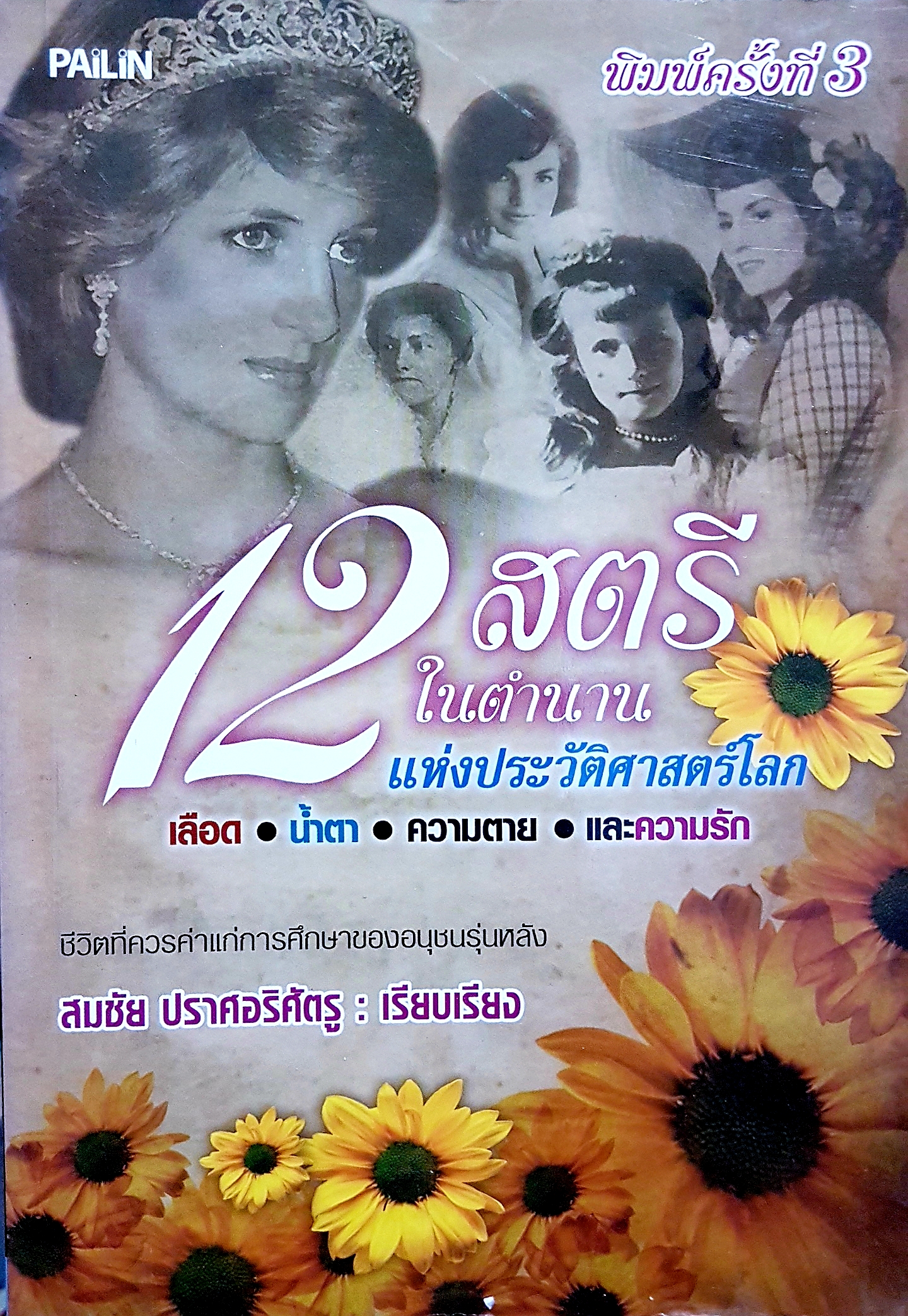 12 สตรี ในตำนาน แห่งประวัติศาสตร์โลก เลือด น้ำตา ความตาย และความรัก ชีวิตที่ควรค่าแก่การศึกษาของอนุชนรุ่นหลัง สมชัย ปราศอริศัตรู