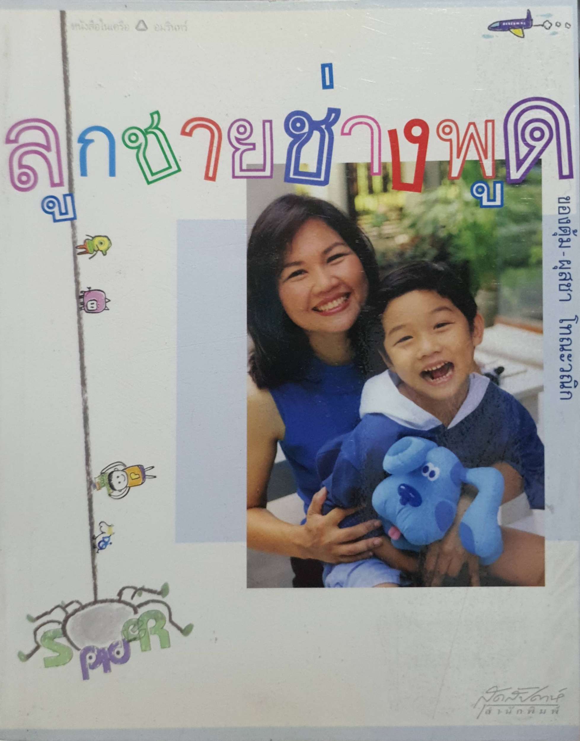 ลูกชายช่างพูด ของตุ้ม : ผสุชา โทณะวณิก