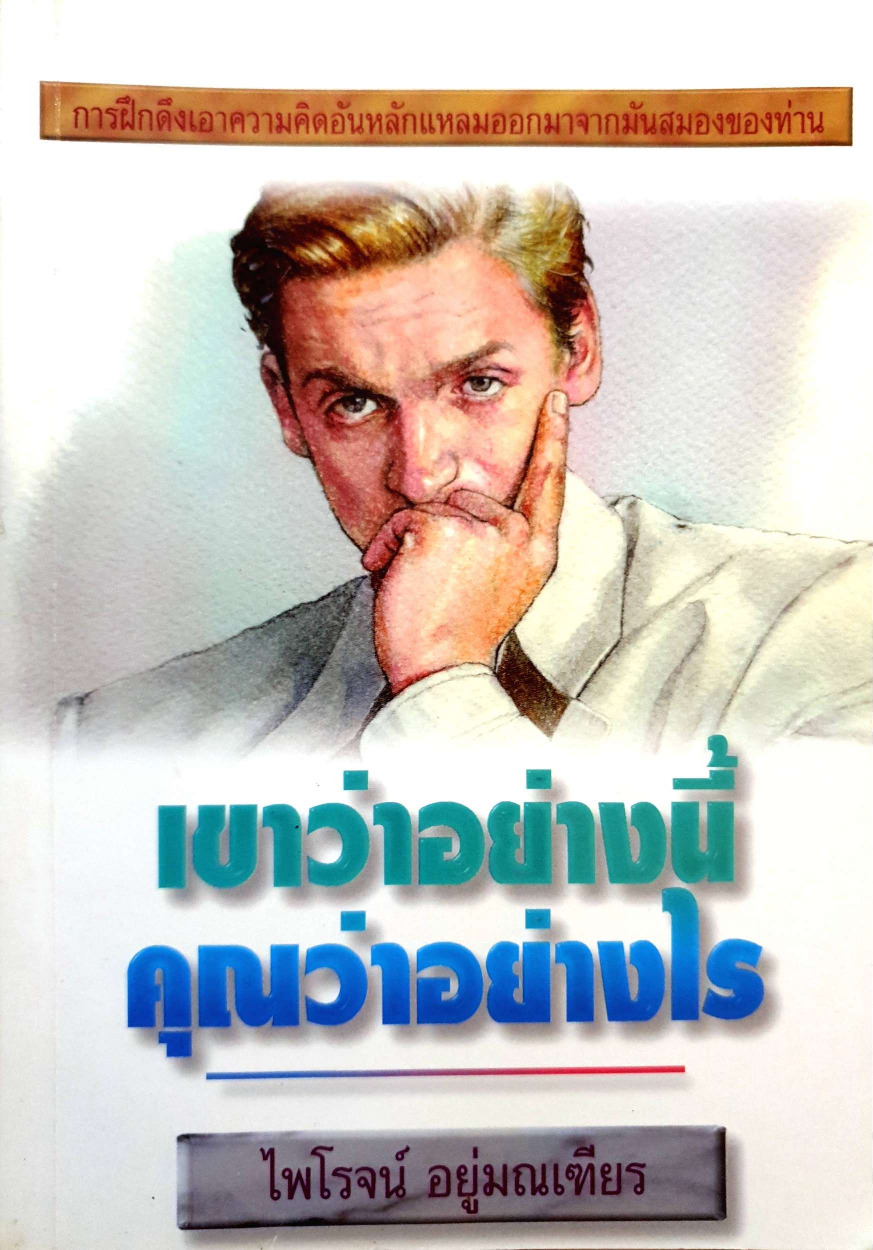 เขาว่าอย่างนี้ คุณว่าอย่างไร : ไพโรจน์ อยู่มณเฑียร