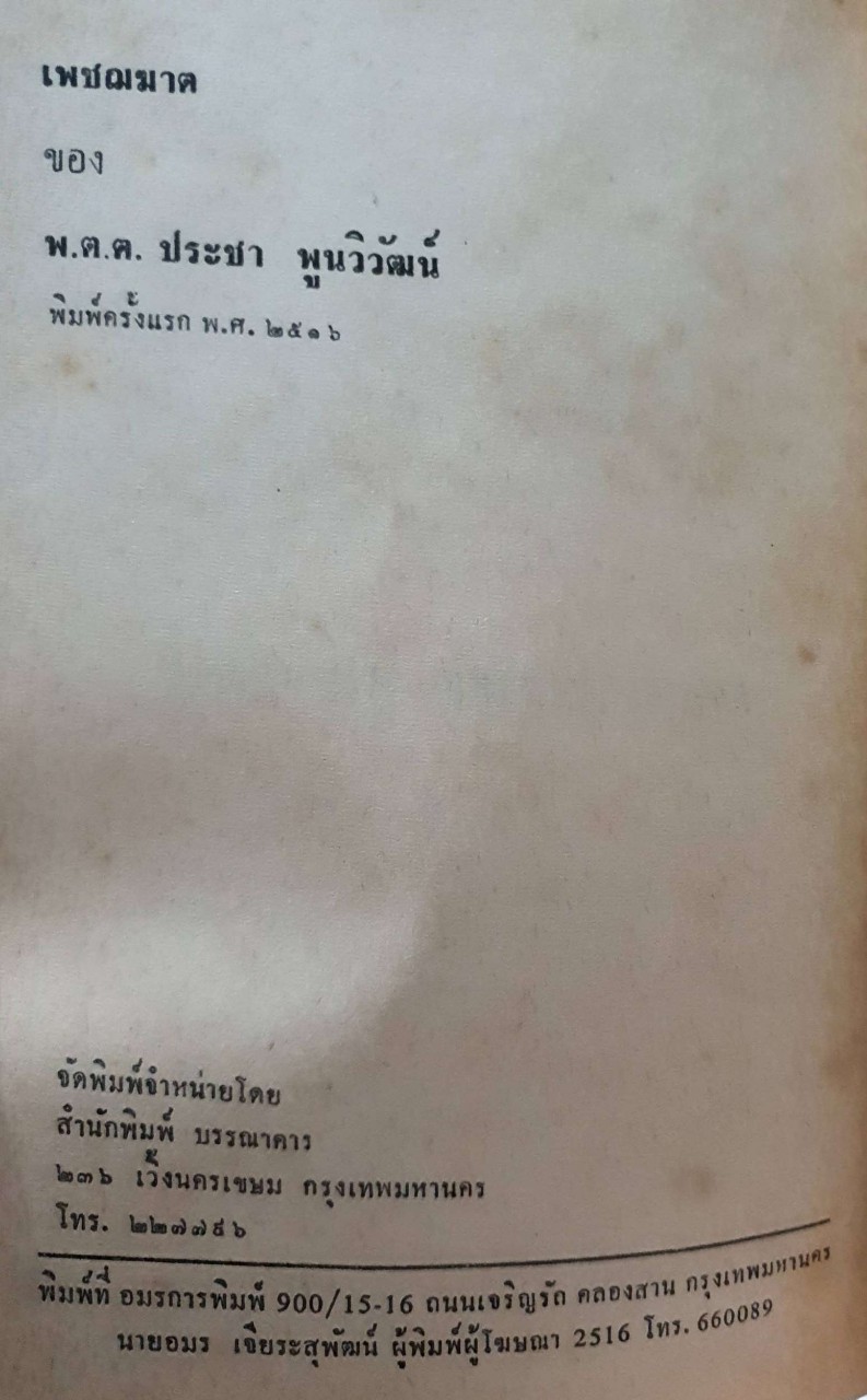 นวนิยาย เพชรฆาต : พ.ต.ต.ประชา พูนวิวัฒน์ พิมพ์ปี 2516