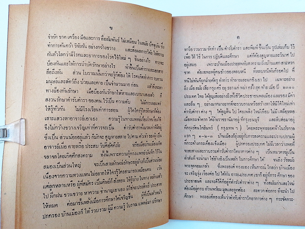 ตำราหมอแผนโบราณโดยสังเขป ทางปรุงยา ตำรายา หนังสือ