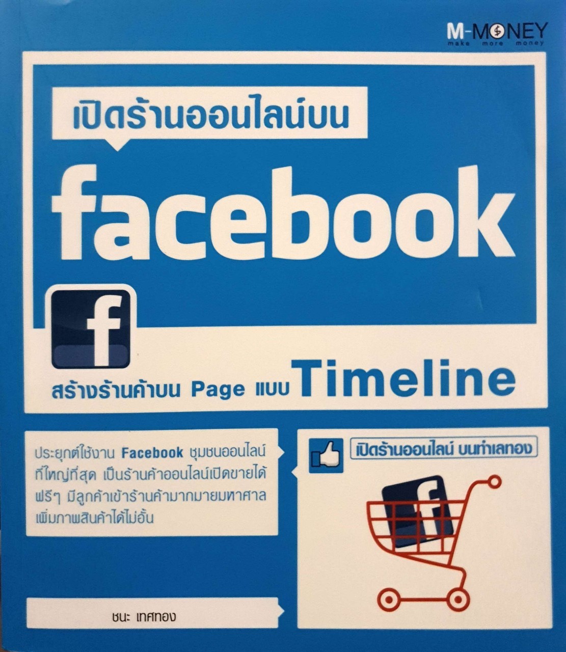 เปิดร้านออนไลน์บน Facebook : ชนะ เทศทอง