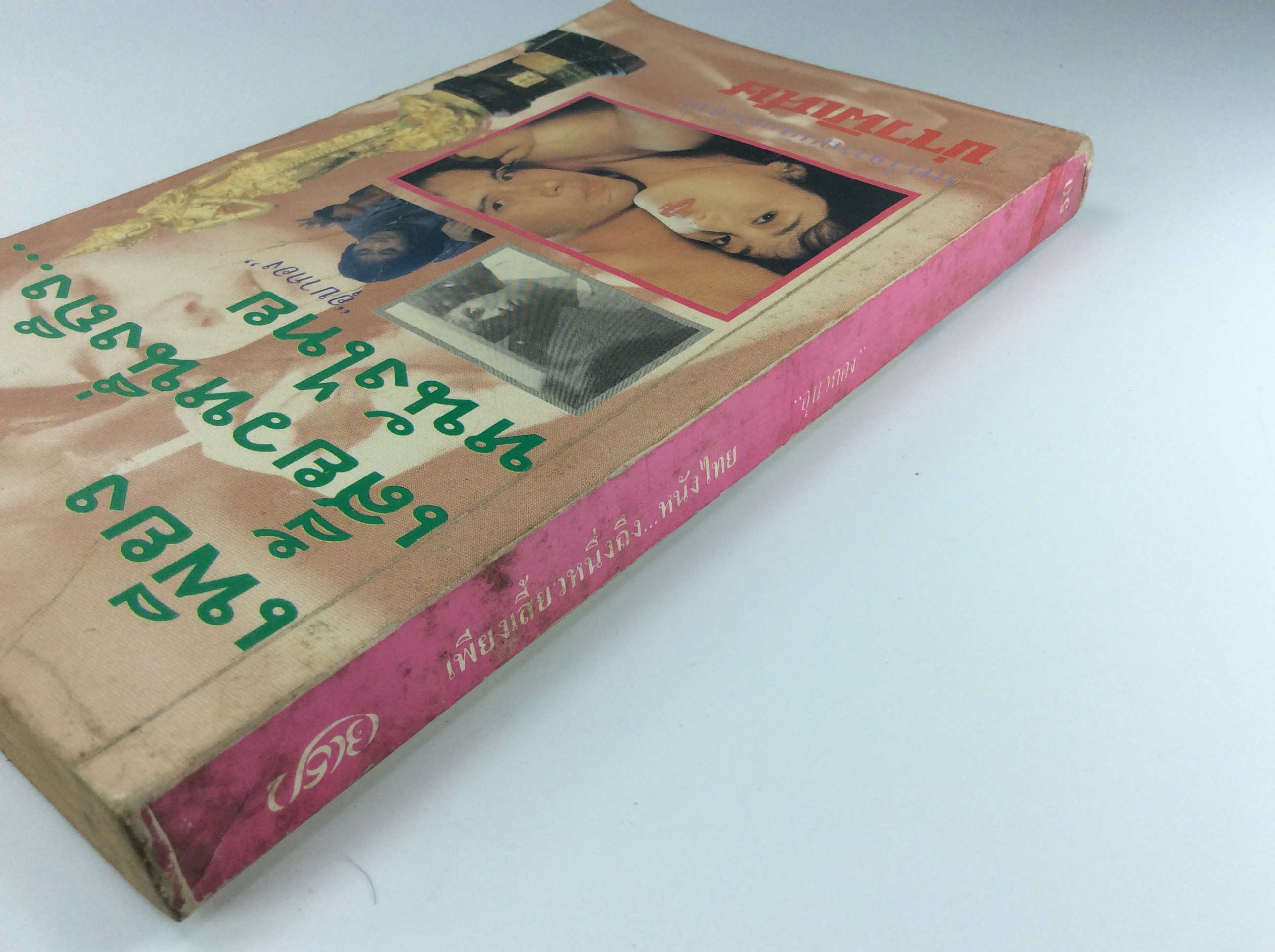 เพียงเสี้ยวหนึ่งถึงหนังไทย สารคดี ภาพยนต์ไทย หนังสือ