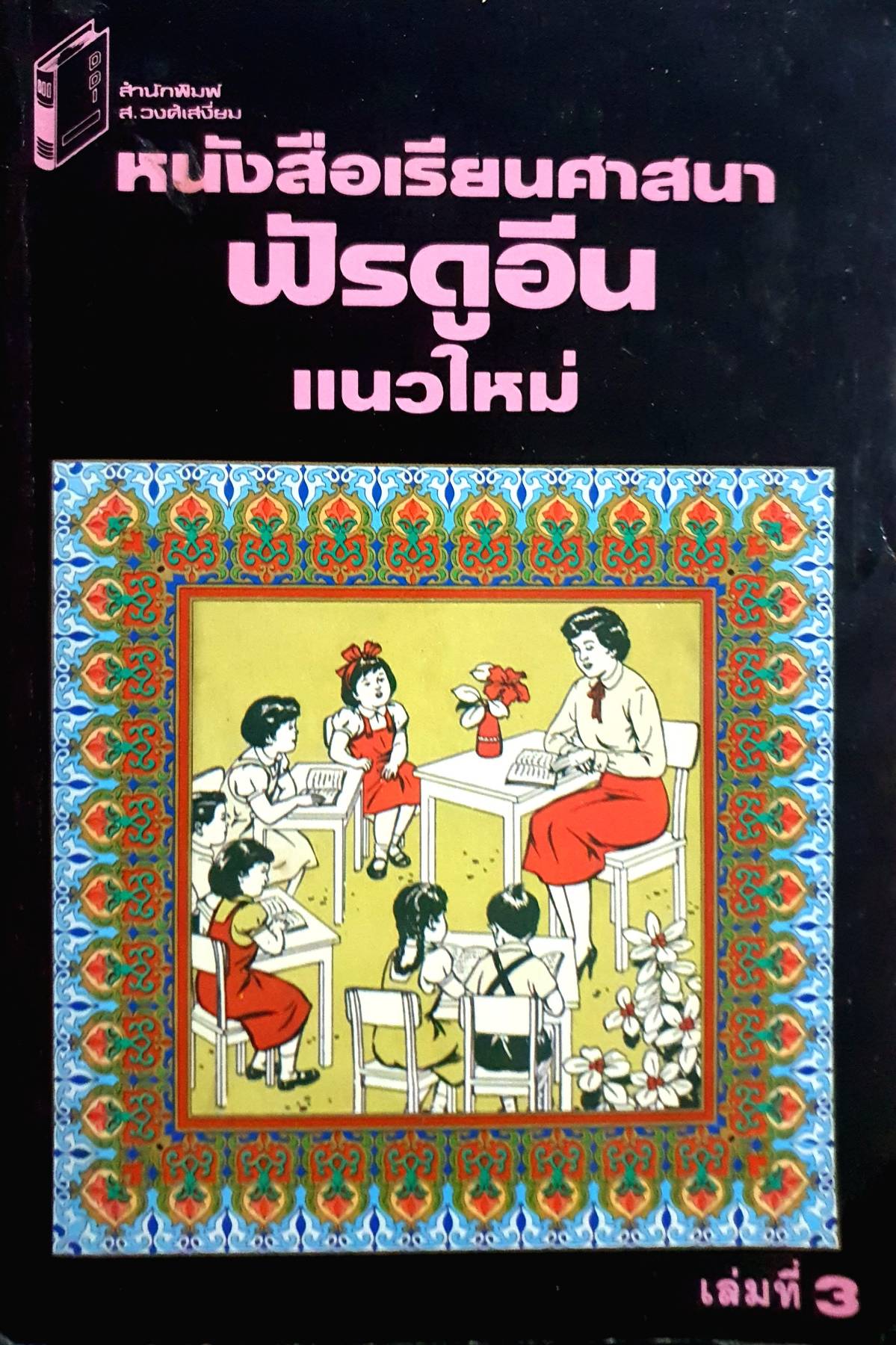 หนังสือเรียนศาสนา ฟัรดูอีน แนวใหม่ เล่มที่ 3