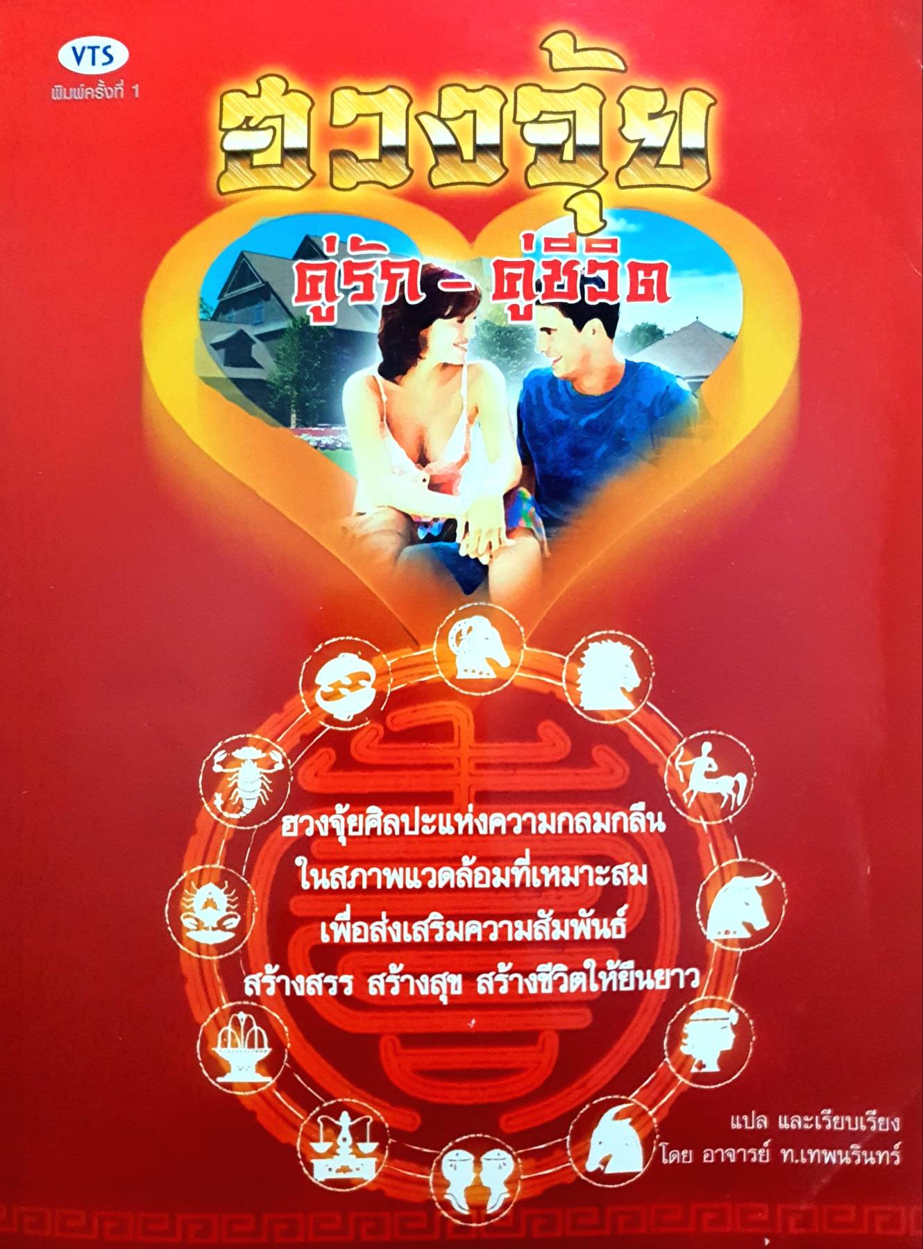 ฮวงจุ้ย คู่รัก คู่ชีวิต แปลโดยอาจารย์ ท.เทพนรินทร์