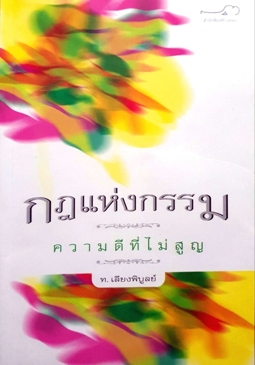 กฎแห่งกรรม ความดีที่ไม่สูญ