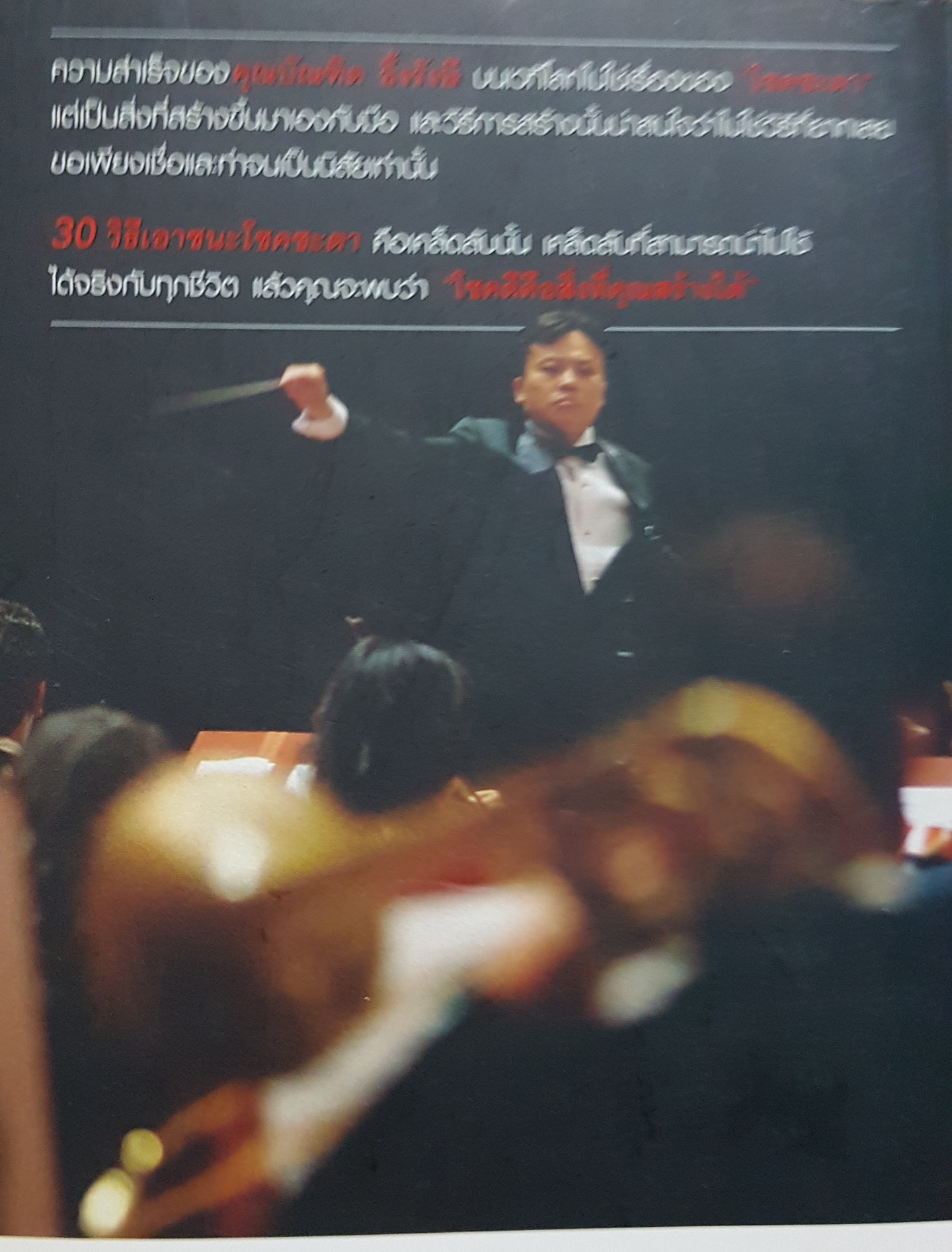 30 วิธี เอาชนะโชคชะตา บัณฑิต อึ้งรังษี