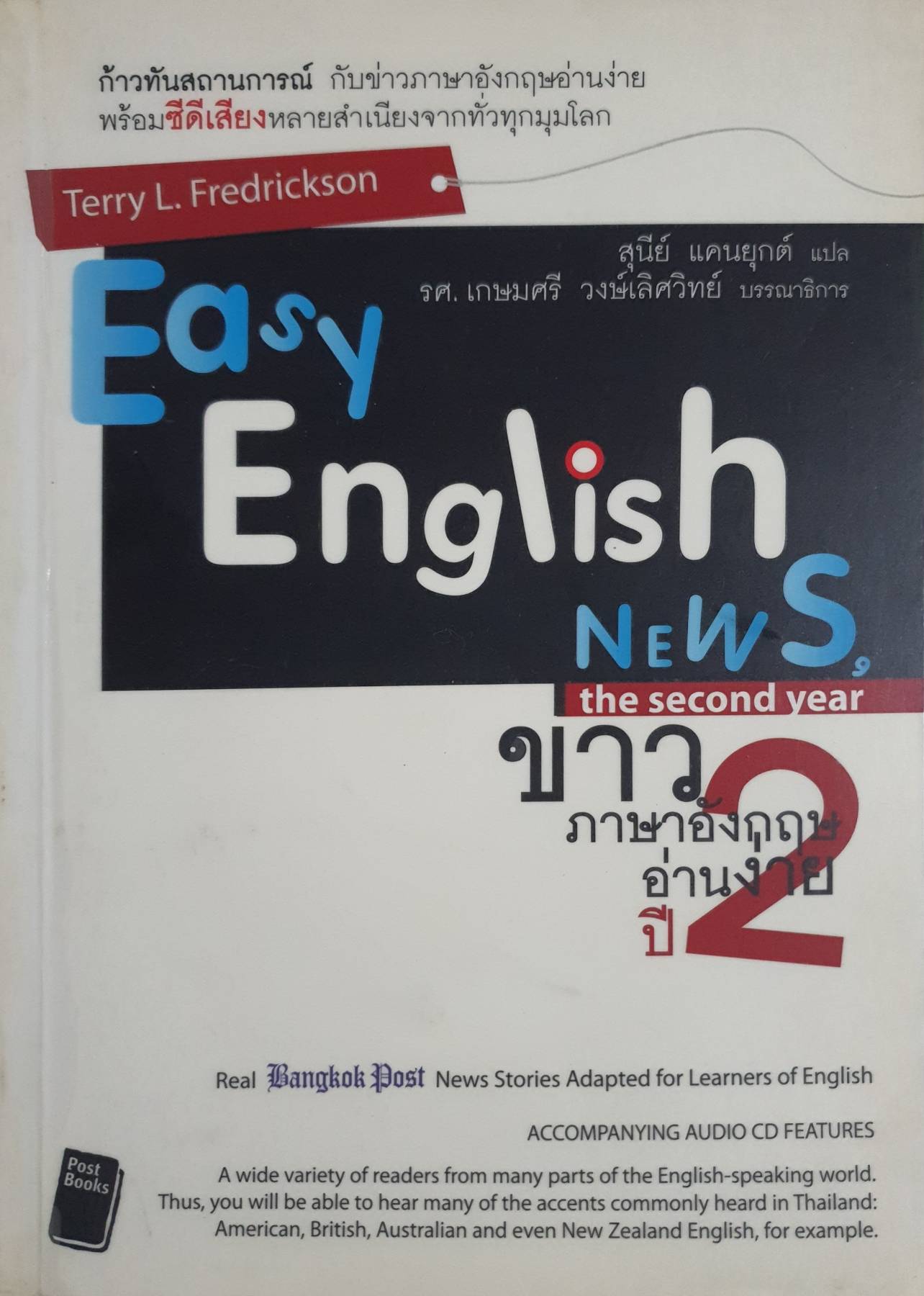 Easy English NEWS ก้าวทันสถานการณ์ กับข่าวภาษาอังกฤษอ่านง่าย (ไม่มีCD)