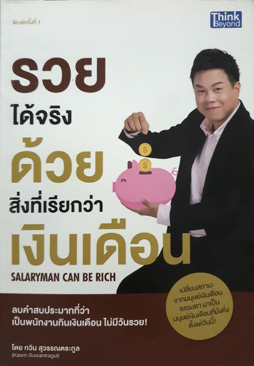 รวยได้จริงด้วย สิ่งที่เรียกว่า เงินเดือน Salary Can be Rich : กวิน สุวรรณตระกูล