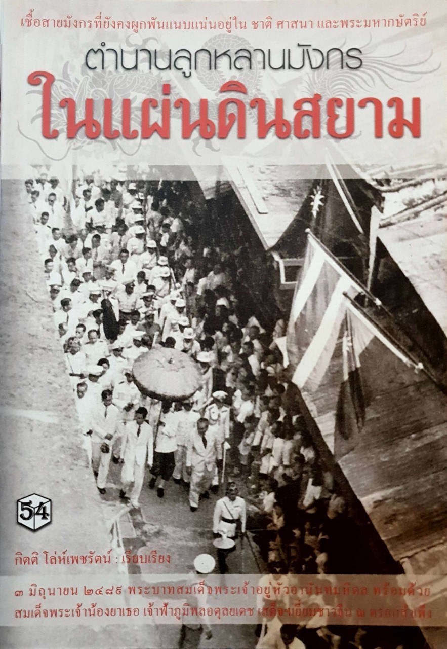 ตำนานลูกหลานมังกรในแผ่นดินสยาม : กิตติ โล่ห์เพชรรัตน์