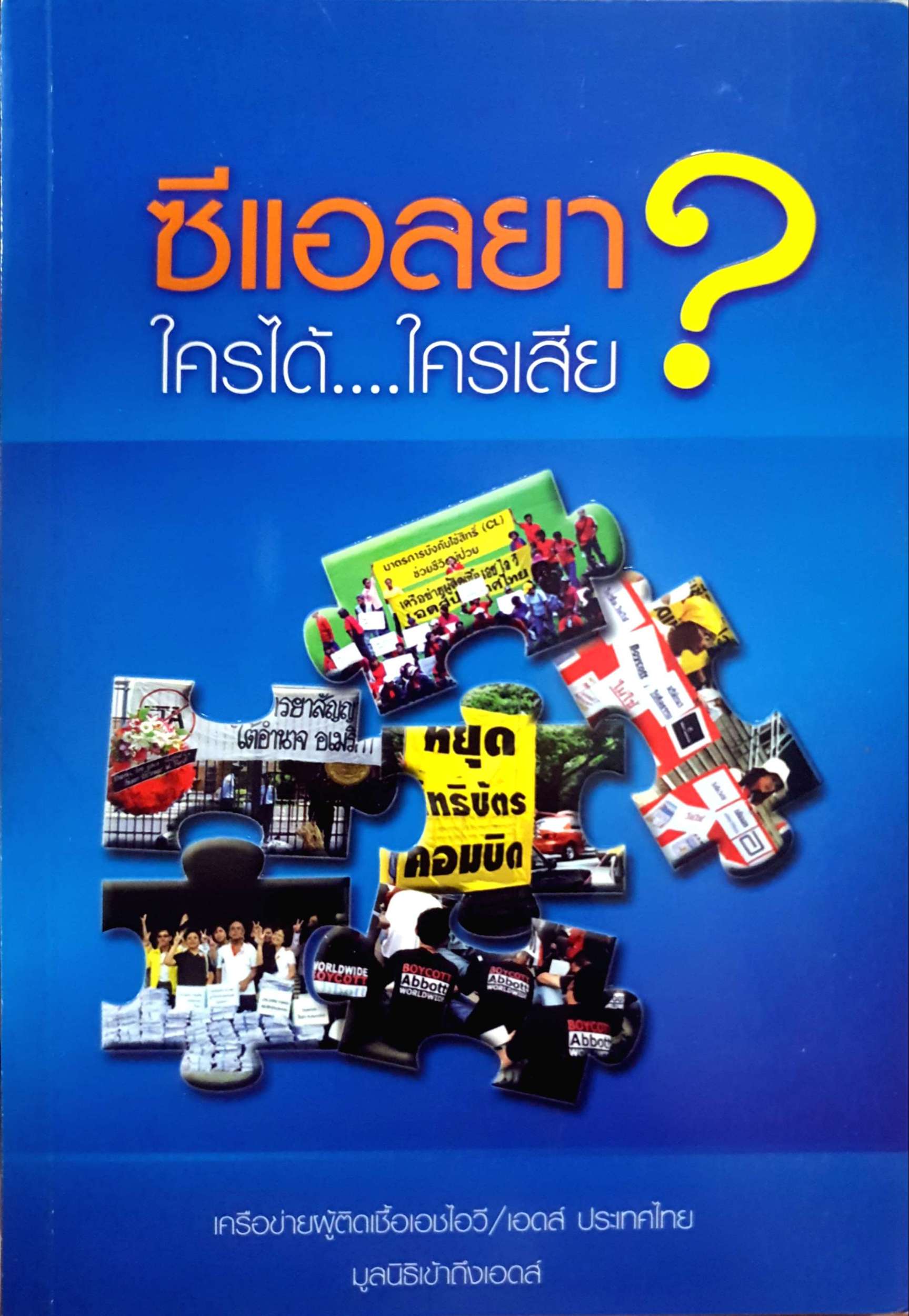 ซีแอลยา ใครได้...ใครเสีย?
