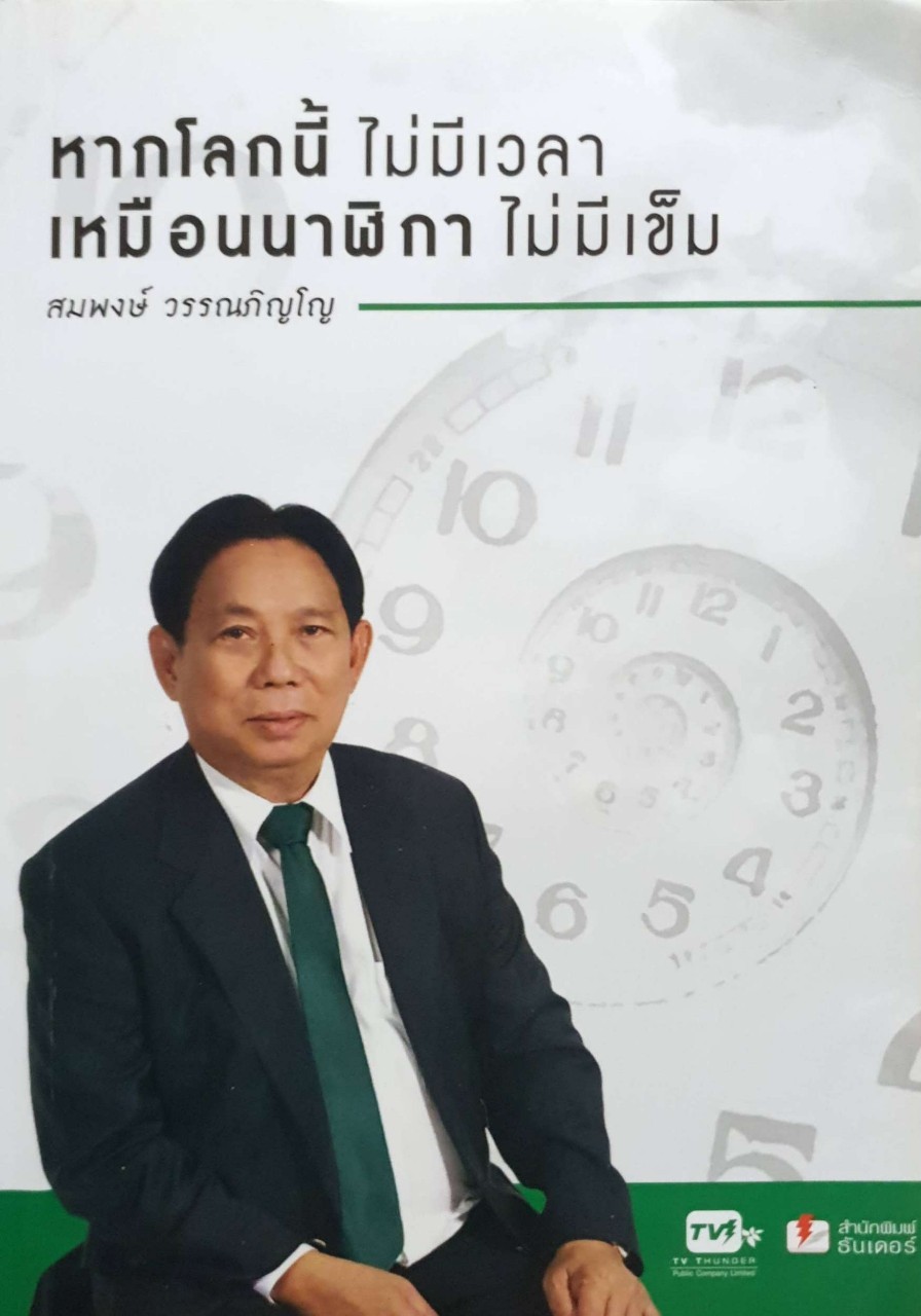 หากโลกนี้ไม่มีเวลาเหมือนนาฬิกาไม่มีเข็ม