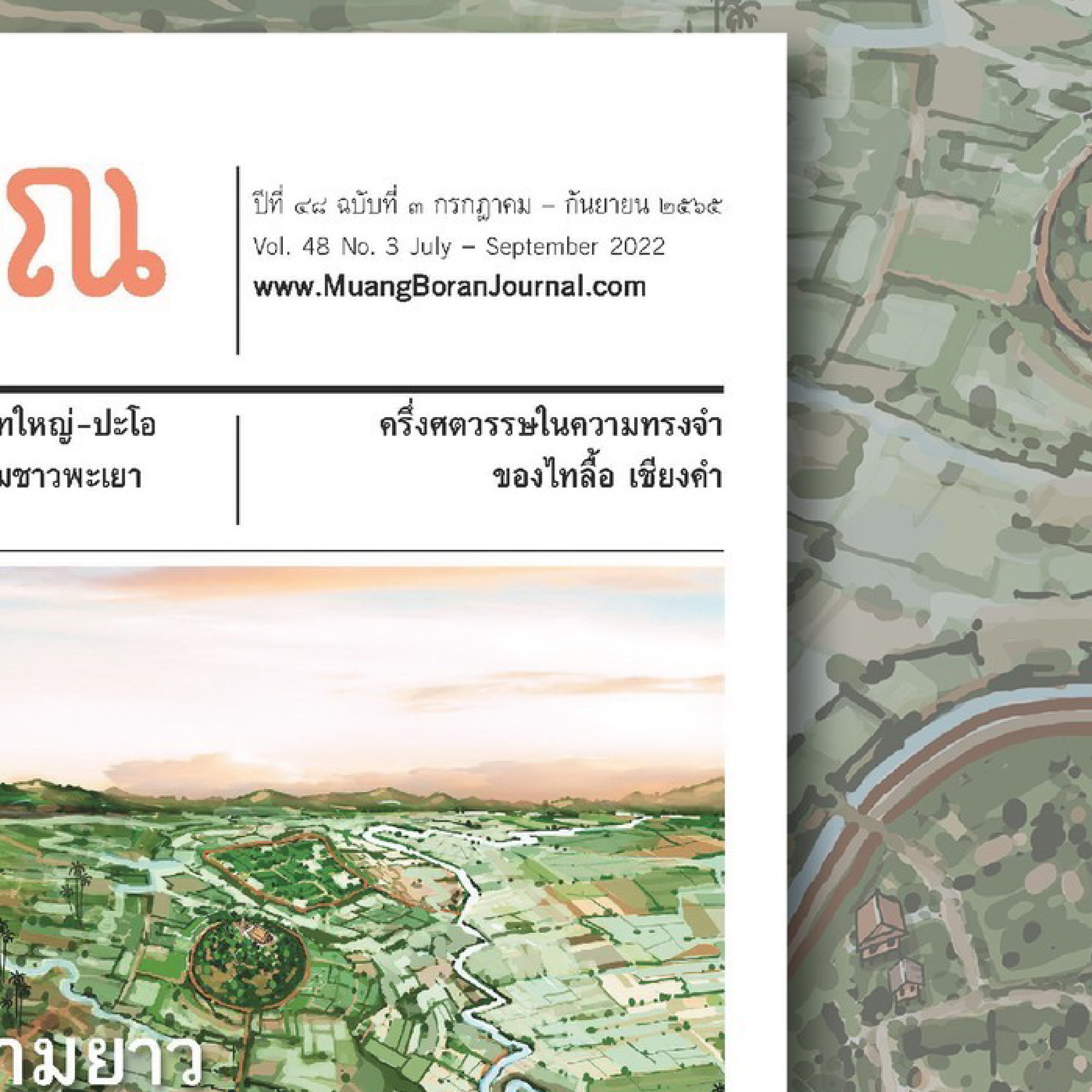 วารสารเมืองโบราณ ๔๘.๓ "เมืองพะเยาหรือภูกามยาว"