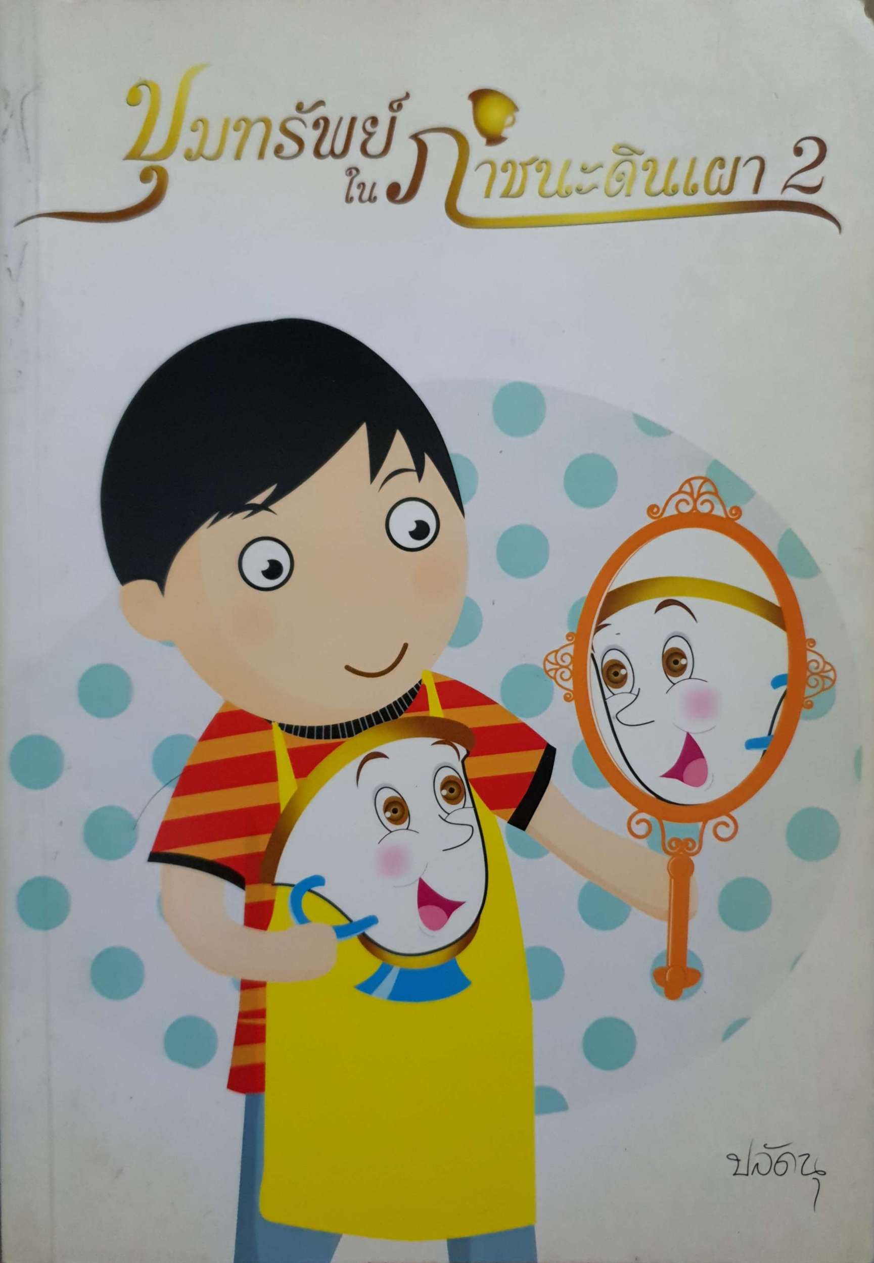 ขุมทรัพย์ ในภาชนะดินเผา 2