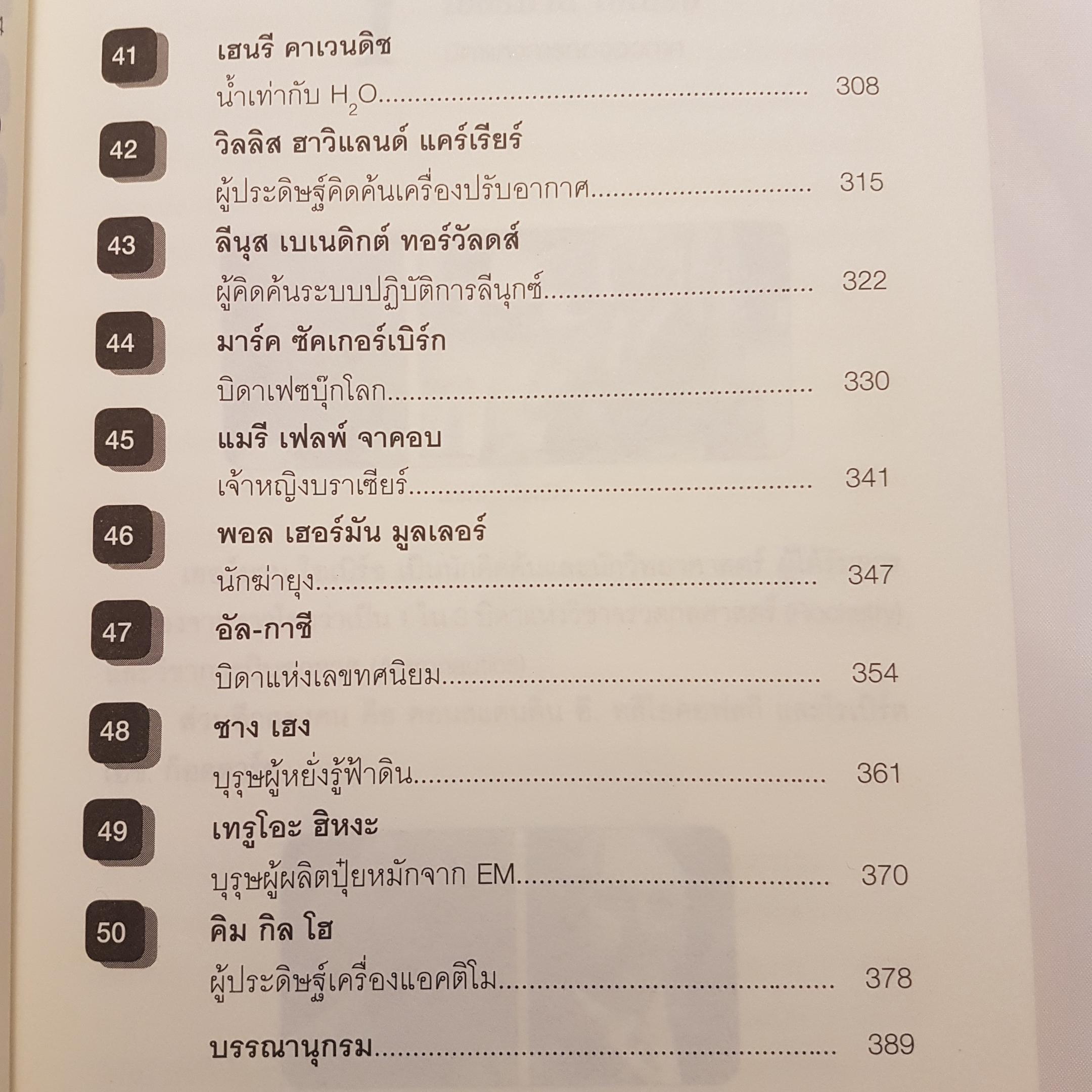100 นักวิทย์ฯ โลกไม่ลืม....100 อัจฉริยภาพแห่งวิทยาศาสตร์ของโลก
