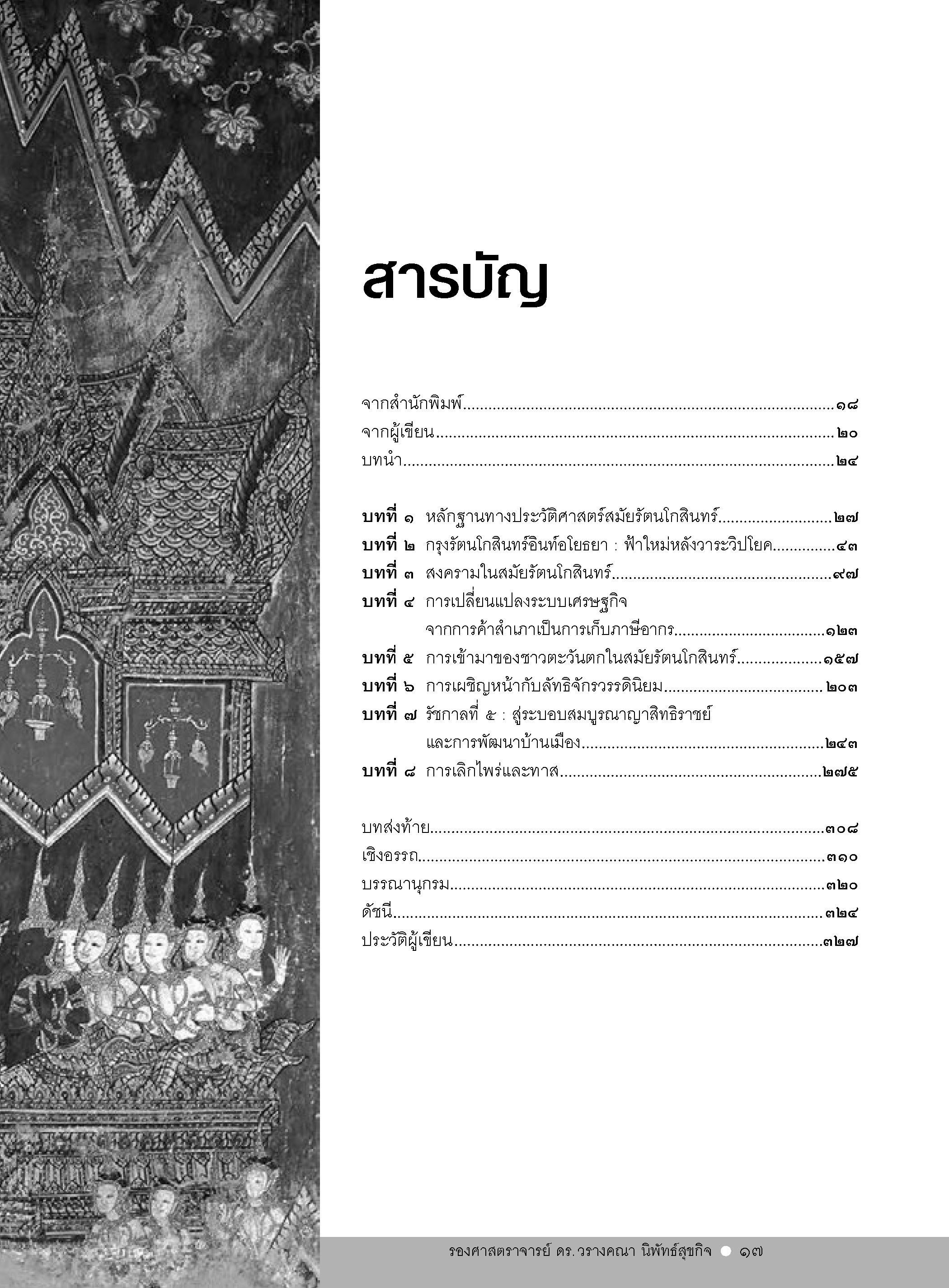 ถาม-ตอบ ประวัติศาสตร์สมัยรัตนโกสินทร์ เล่ม 1