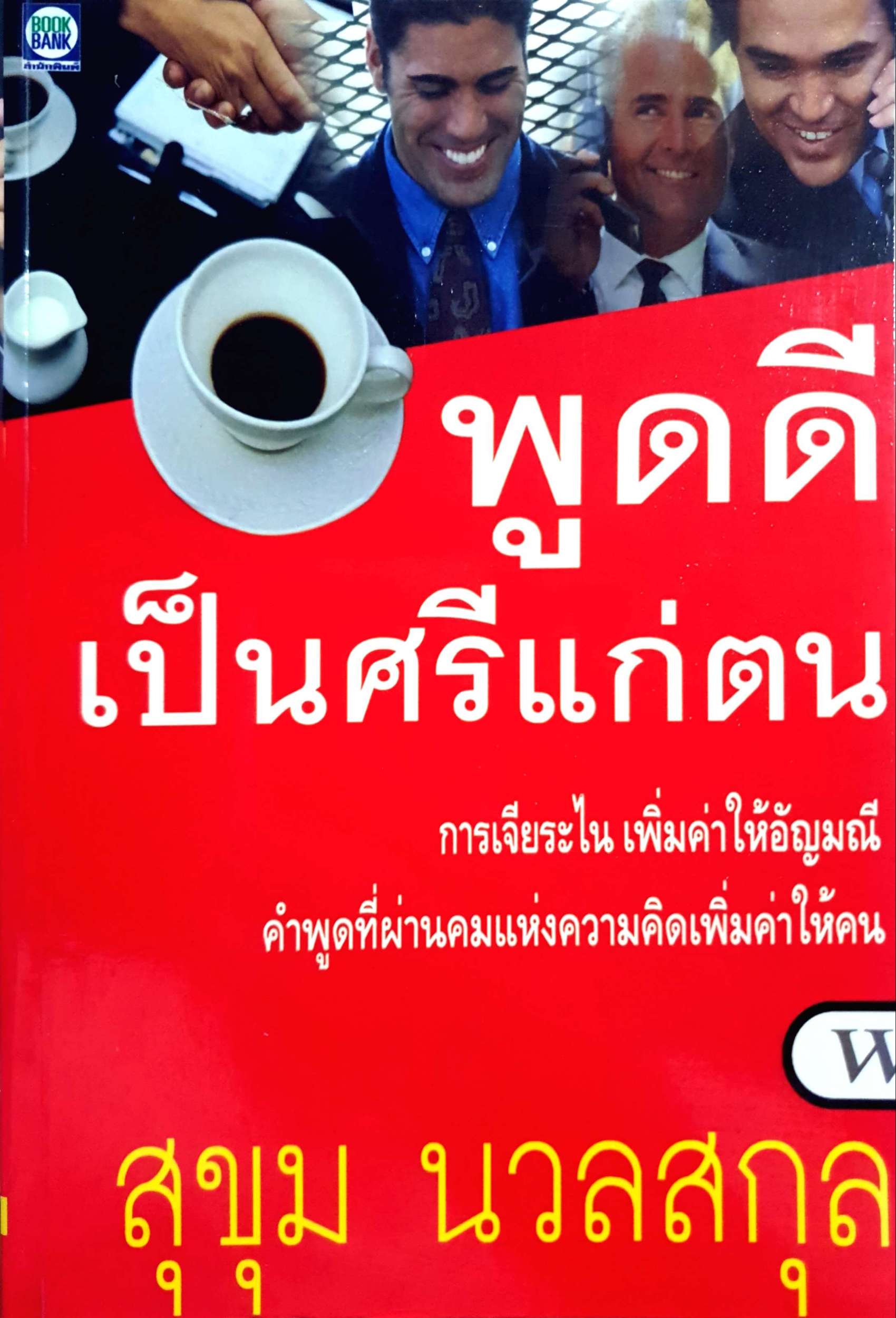 พูดดีเป็นศรีแก่ตน สุขุม นวลสกุล
