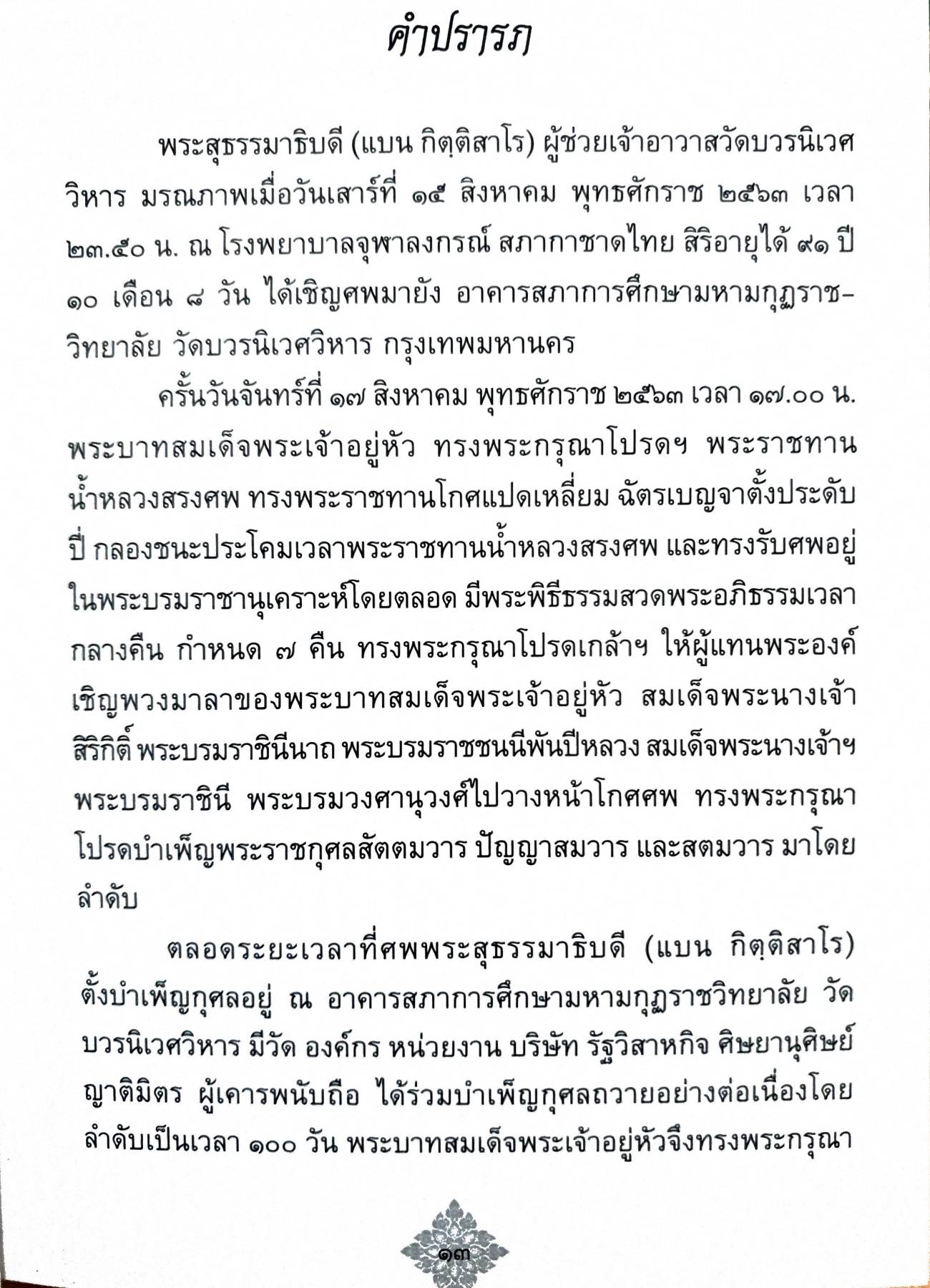 พระเดชพระคุณพระสุธรรมธิบดี (แบน กิตฺติสาโร ป.ธ. ๕)..” สู่แดนนฤพาน