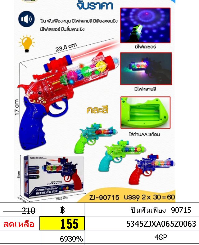 ปืนฟันเฟือง 90715