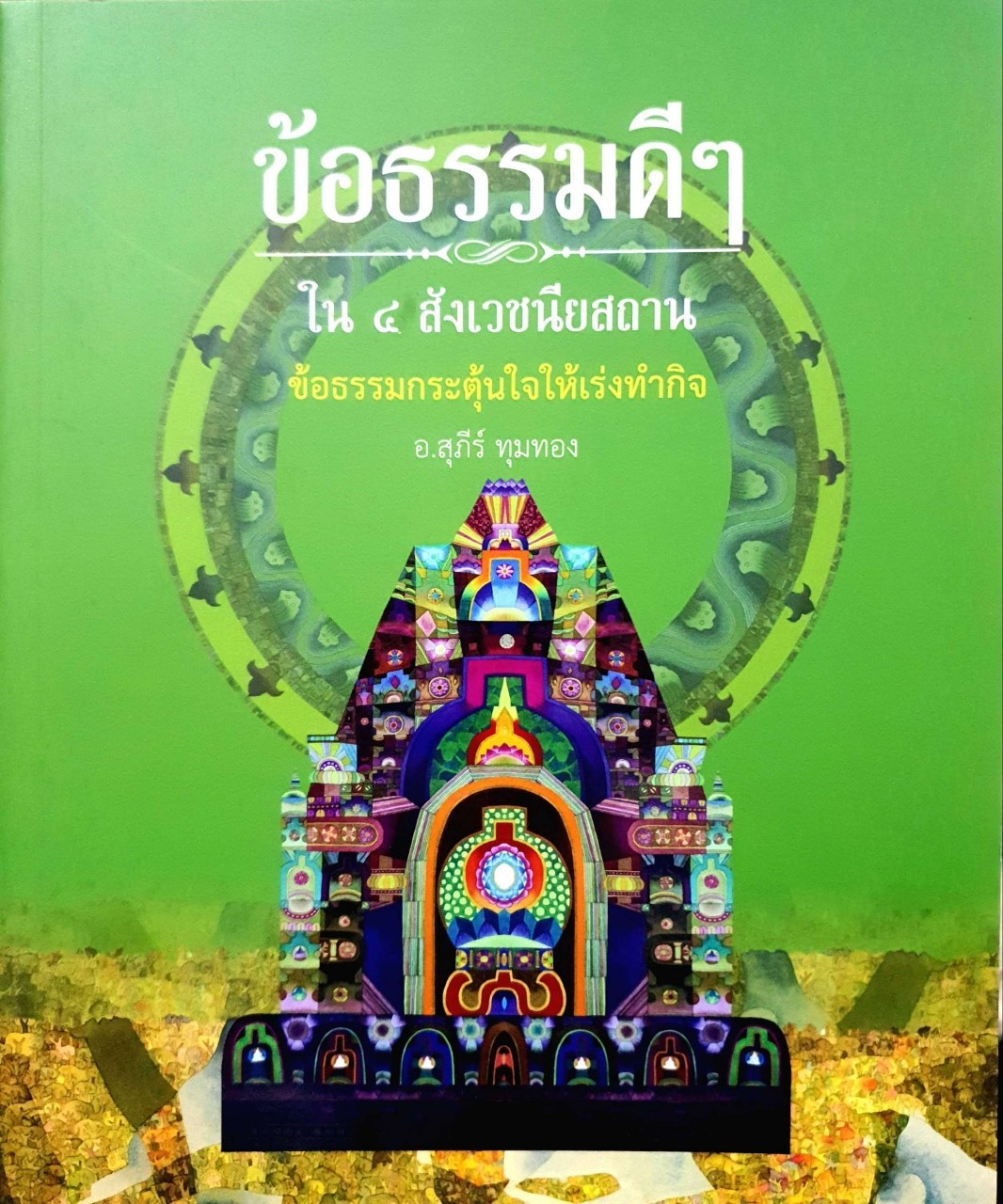 ข้อธรรมดีๆ ใน ๔ สังเวชนียสถาน ข้อธรรมกระตุ้นใจให้เร่งทำกิจ : อ.สุภีร์ ทุมทอง