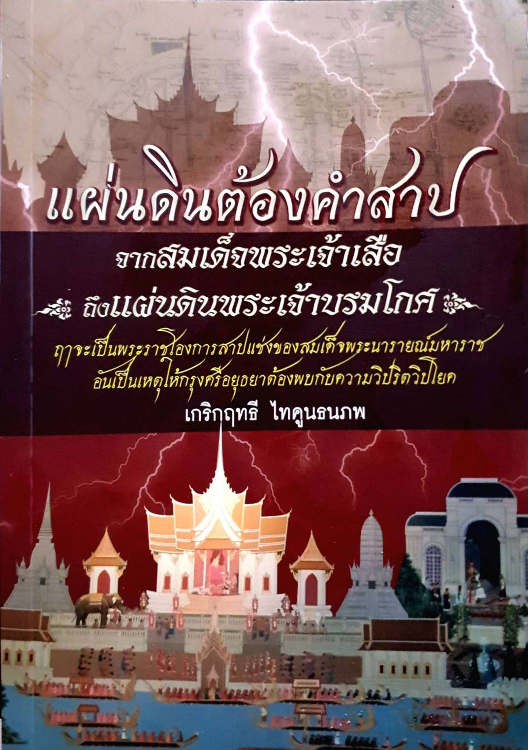แผ่นดินต้องคำสาปจากสมเด็จพระเจ้าเสือ ถึงแผ่นดินพระเจ้าบรมโกศ