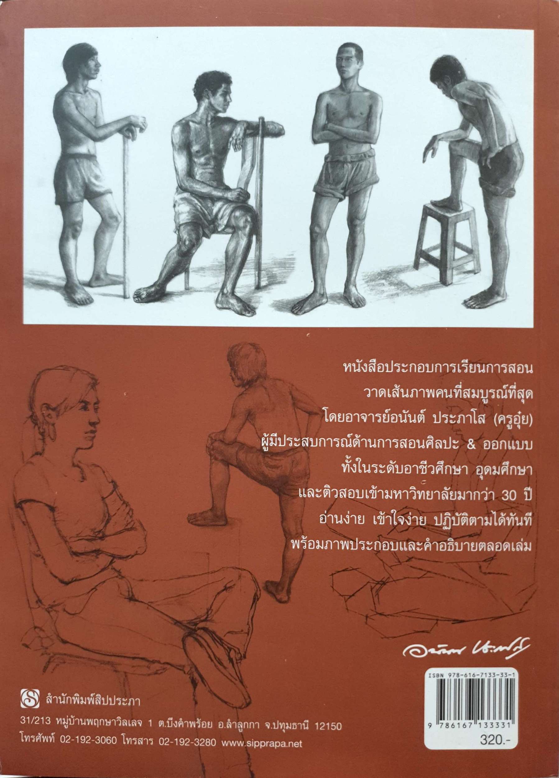 วาดเส้นภาพคน หนังสือประกอบการเรียนการสอนวิชาวาดเส้นฉบับสมบูรณ์ ผู้เขียน อนันต์ ประภาโส