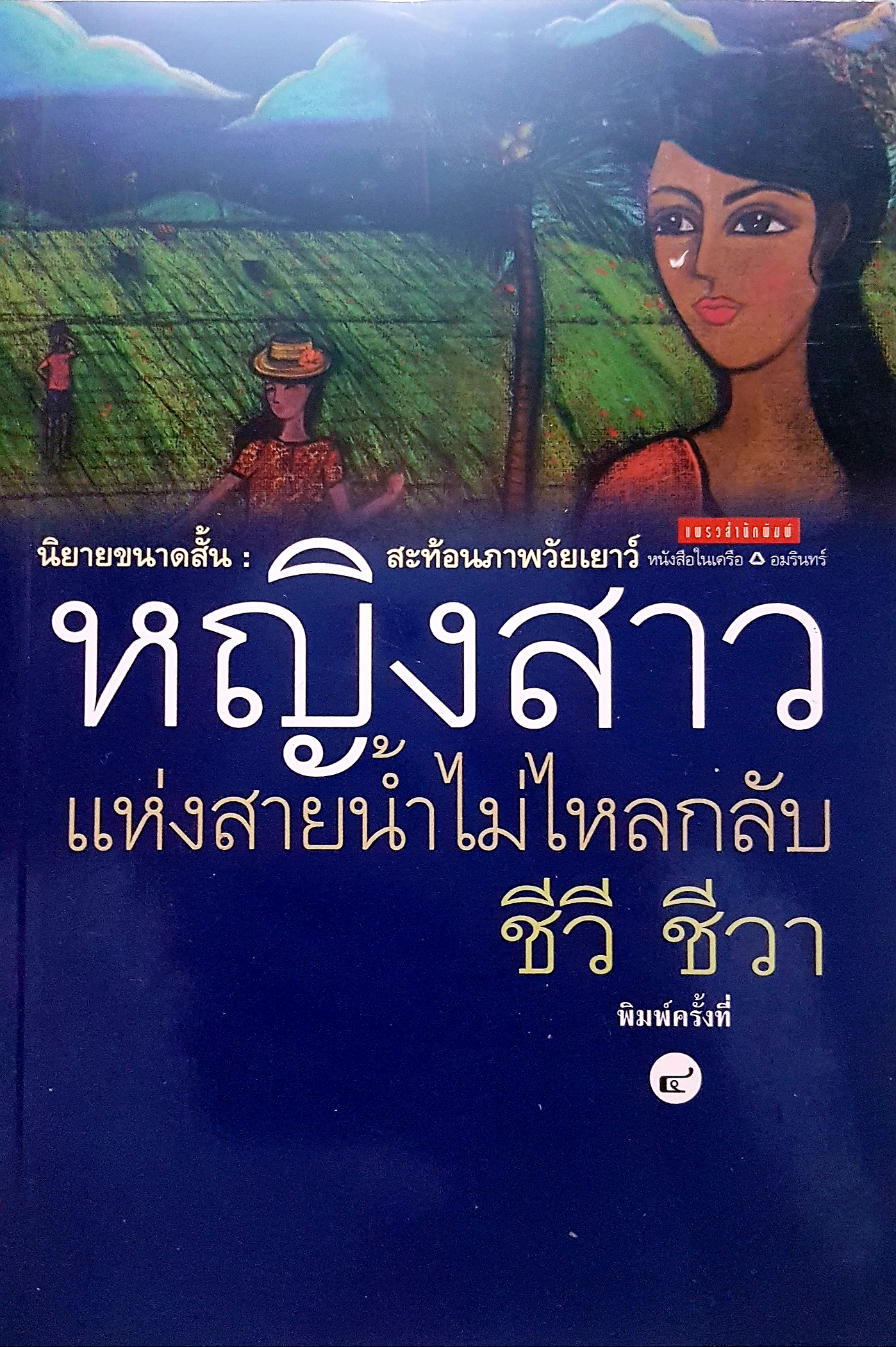 นิยายขนาดสั้น สะท้อนภาพวัยเยาว์ หญิงสาวแห่งสายน้ำไม่ไหลกลับ ชีวี ชีวา